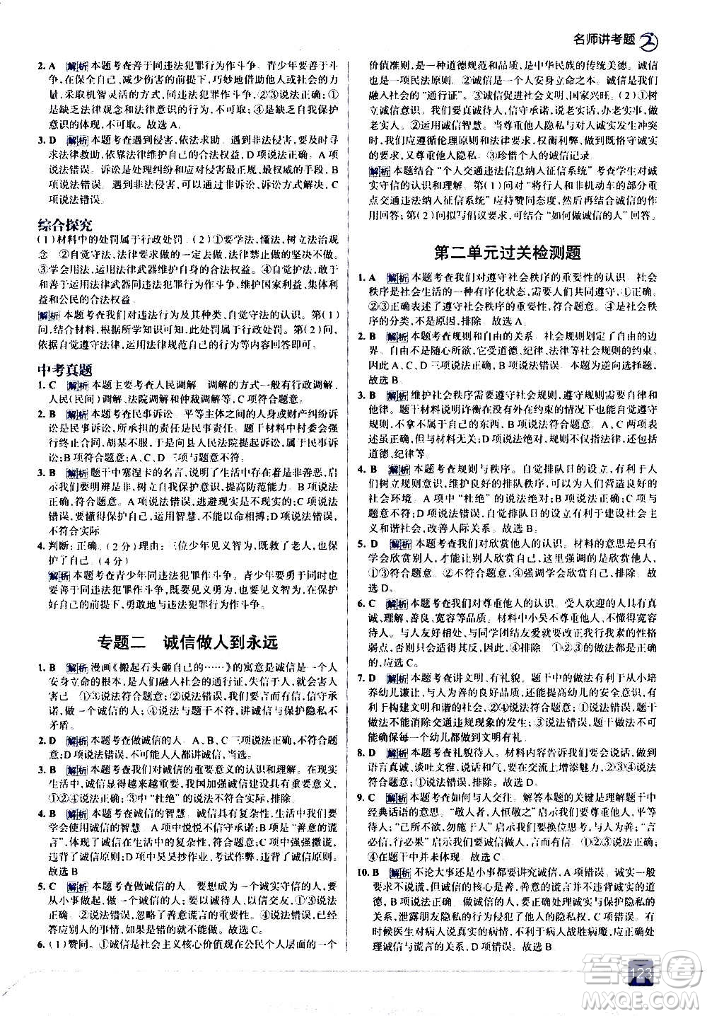 現(xiàn)代教育出版社2020走向中考考場八年級(jí)道德與法治上冊(cè)部編版答案