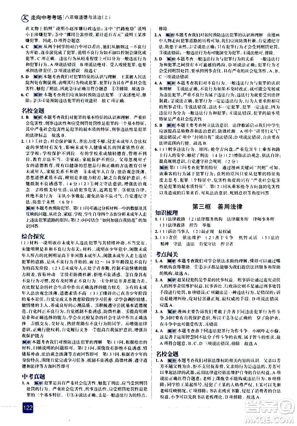 現(xiàn)代教育出版社2020走向中考考場八年級(jí)道德與法治上冊(cè)部編版答案