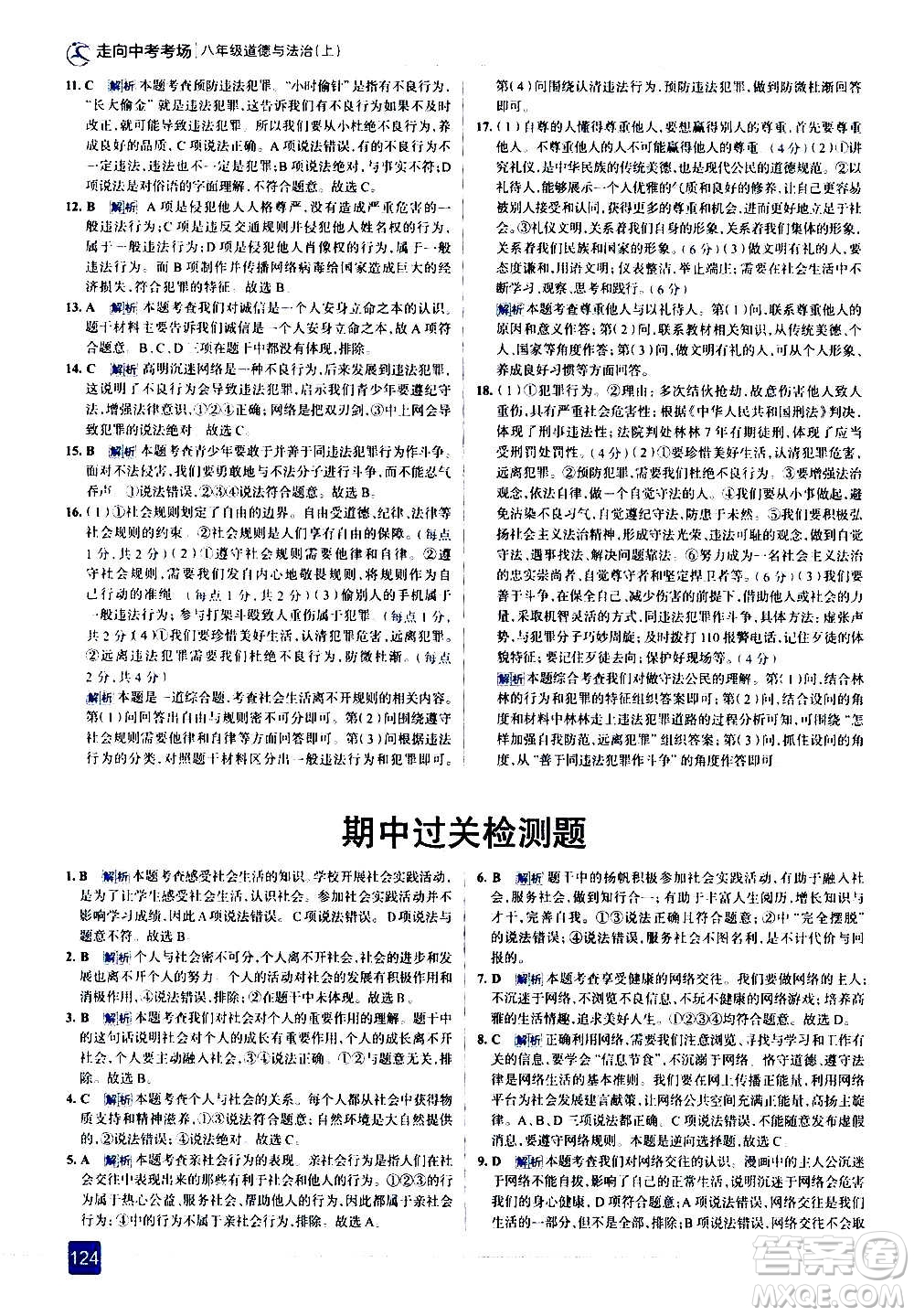 現(xiàn)代教育出版社2020走向中考考場八年級(jí)道德與法治上冊(cè)部編版答案