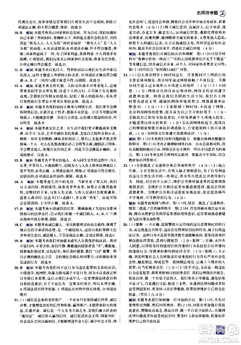 現(xiàn)代教育出版社2020走向中考考場八年級(jí)道德與法治上冊(cè)部編版答案
