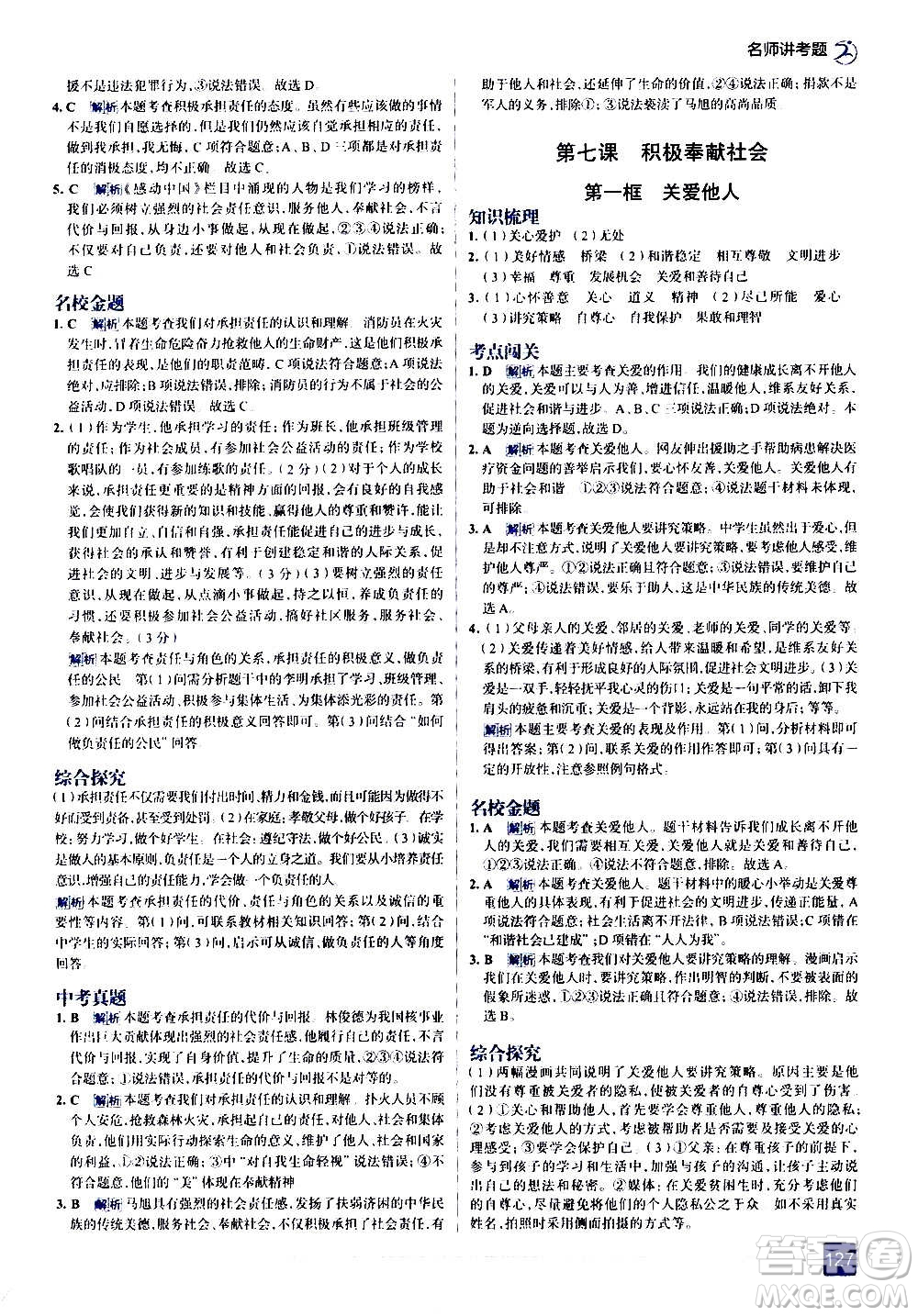 現(xiàn)代教育出版社2020走向中考考場八年級(jí)道德與法治上冊(cè)部編版答案