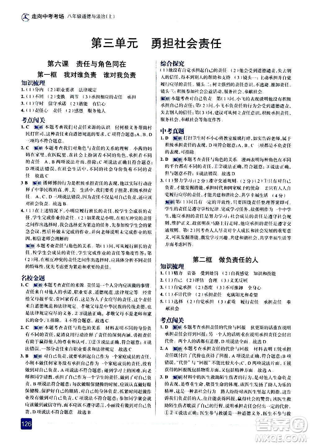 現(xiàn)代教育出版社2020走向中考考場八年級(jí)道德與法治上冊(cè)部編版答案