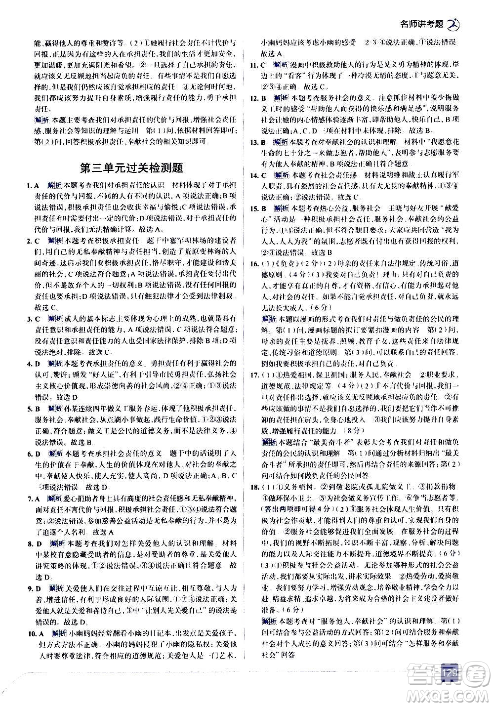 現(xiàn)代教育出版社2020走向中考考場八年級(jí)道德與法治上冊(cè)部編版答案