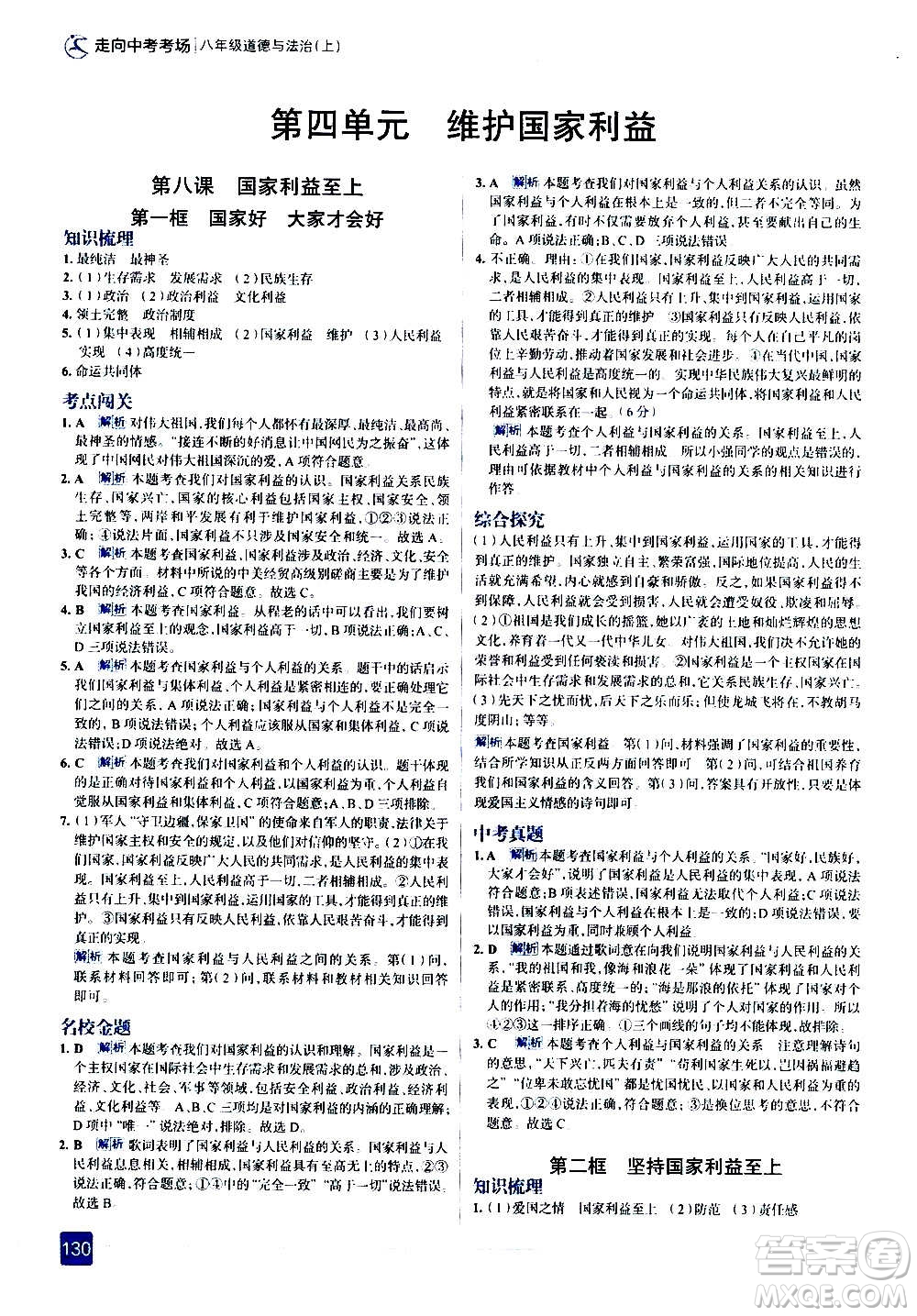 現(xiàn)代教育出版社2020走向中考考場八年級(jí)道德與法治上冊(cè)部編版答案