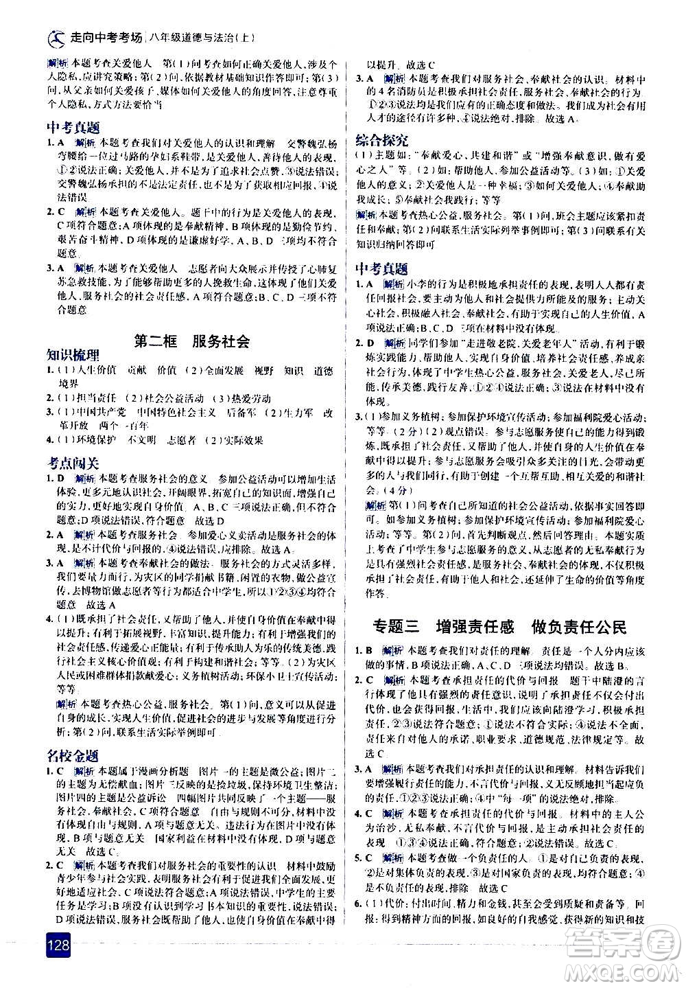 現(xiàn)代教育出版社2020走向中考考場八年級(jí)道德與法治上冊(cè)部編版答案