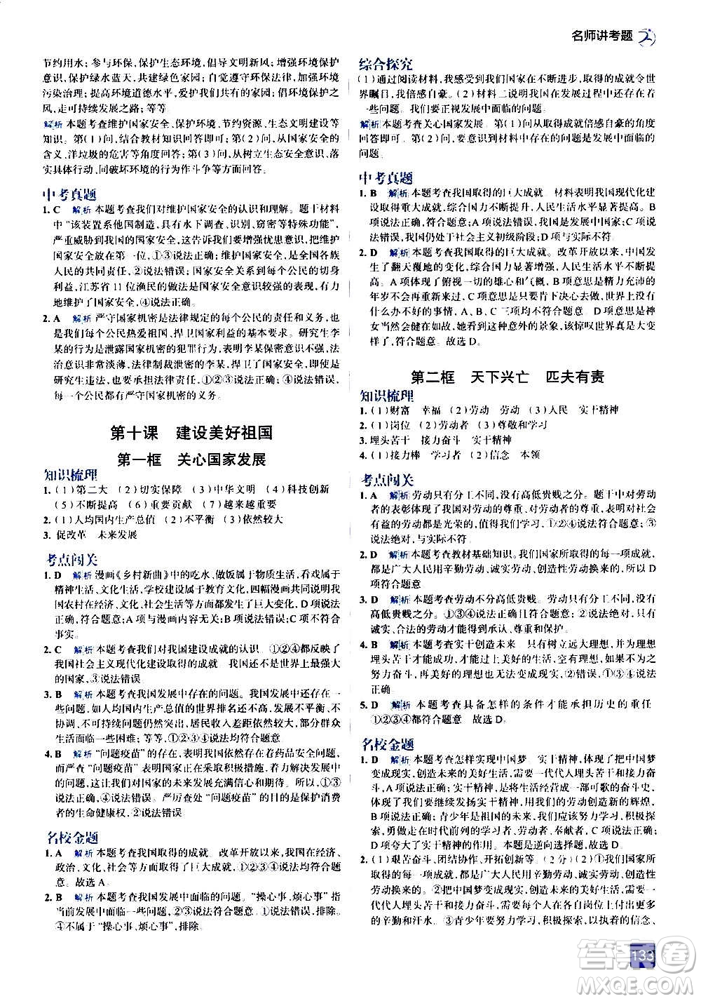 現(xiàn)代教育出版社2020走向中考考場八年級(jí)道德與法治上冊(cè)部編版答案