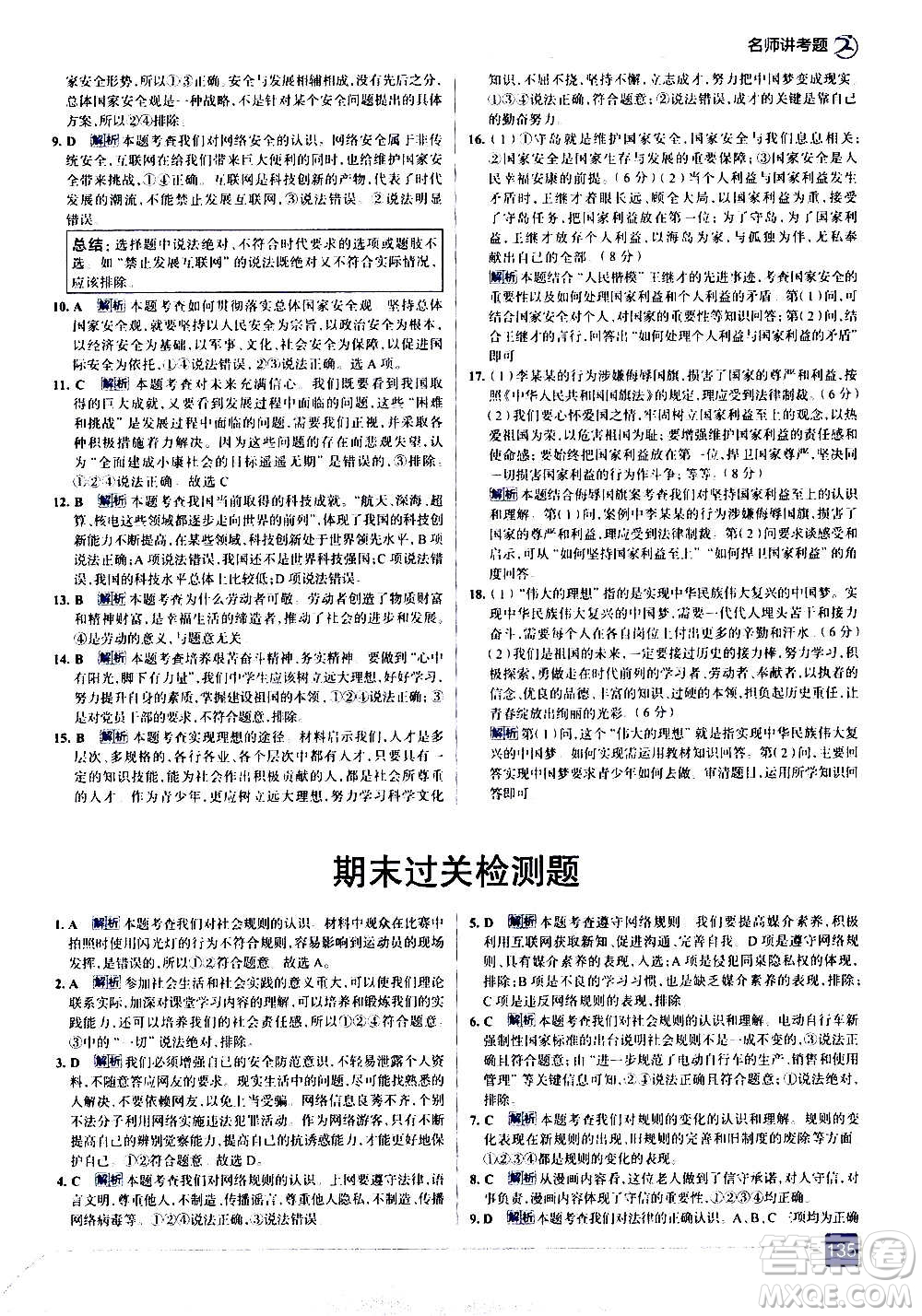 現(xiàn)代教育出版社2020走向中考考場八年級(jí)道德與法治上冊(cè)部編版答案