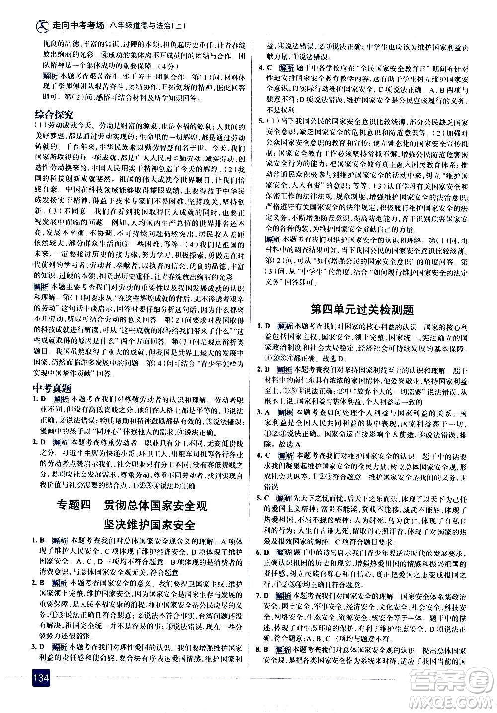 現(xiàn)代教育出版社2020走向中考考場八年級(jí)道德與法治上冊(cè)部編版答案