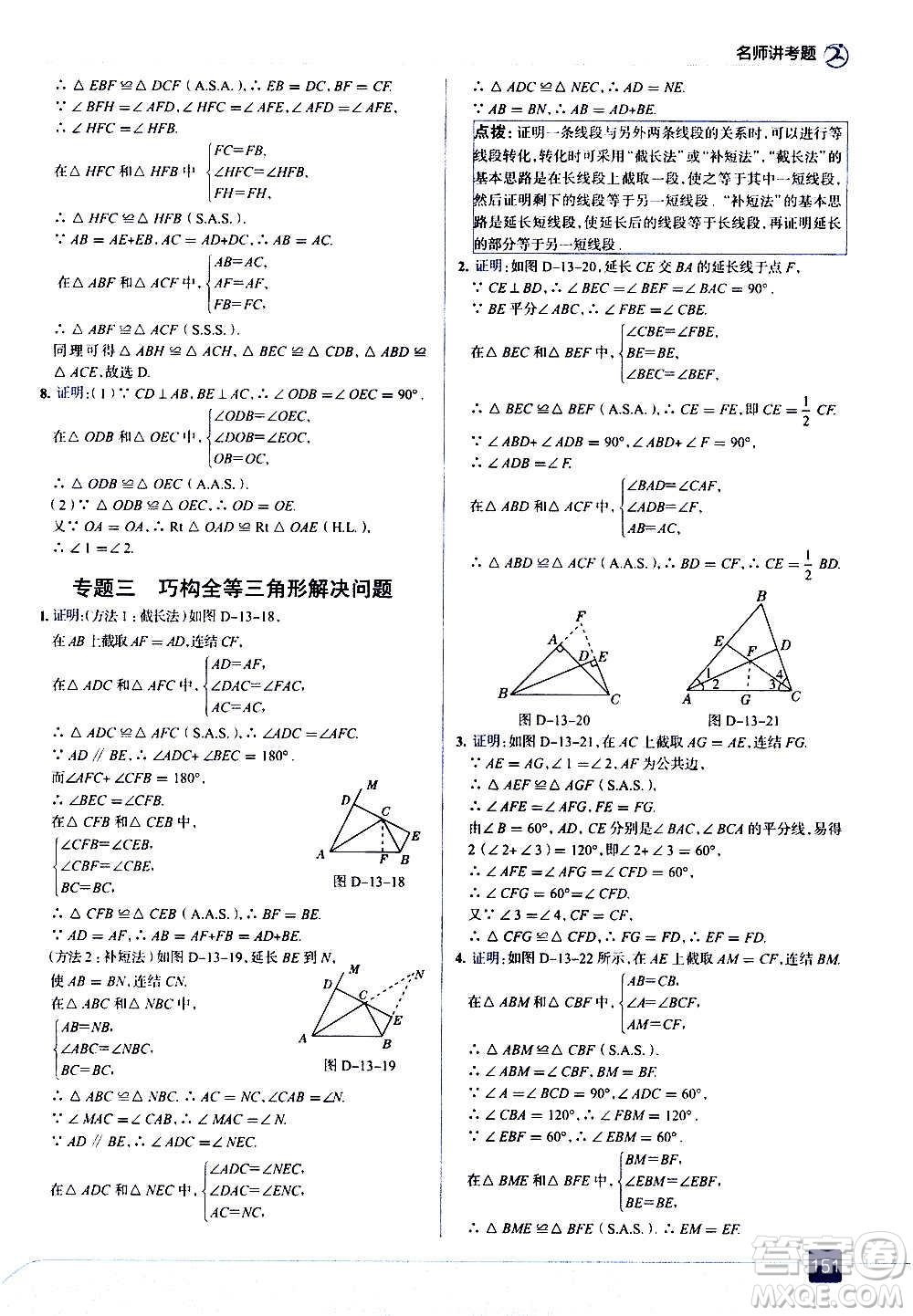 現(xiàn)代教育出版社2020走向中考考場(chǎng)八年級(jí)數(shù)學(xué)上冊(cè)華東師大版答案