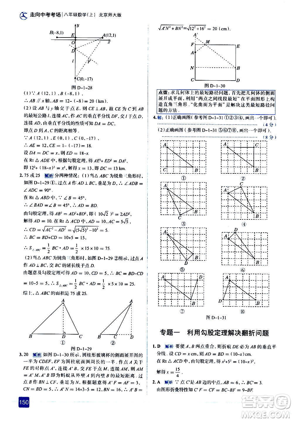 現(xiàn)代教育出版社2020走向中考考場八年級(jí)數(shù)學(xué)上冊(cè)北京師大版答案