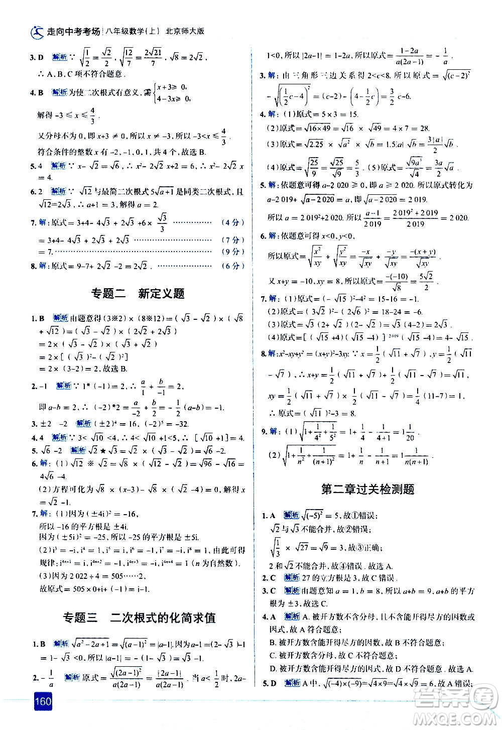 現(xiàn)代教育出版社2020走向中考考場八年級(jí)數(shù)學(xué)上冊(cè)北京師大版答案