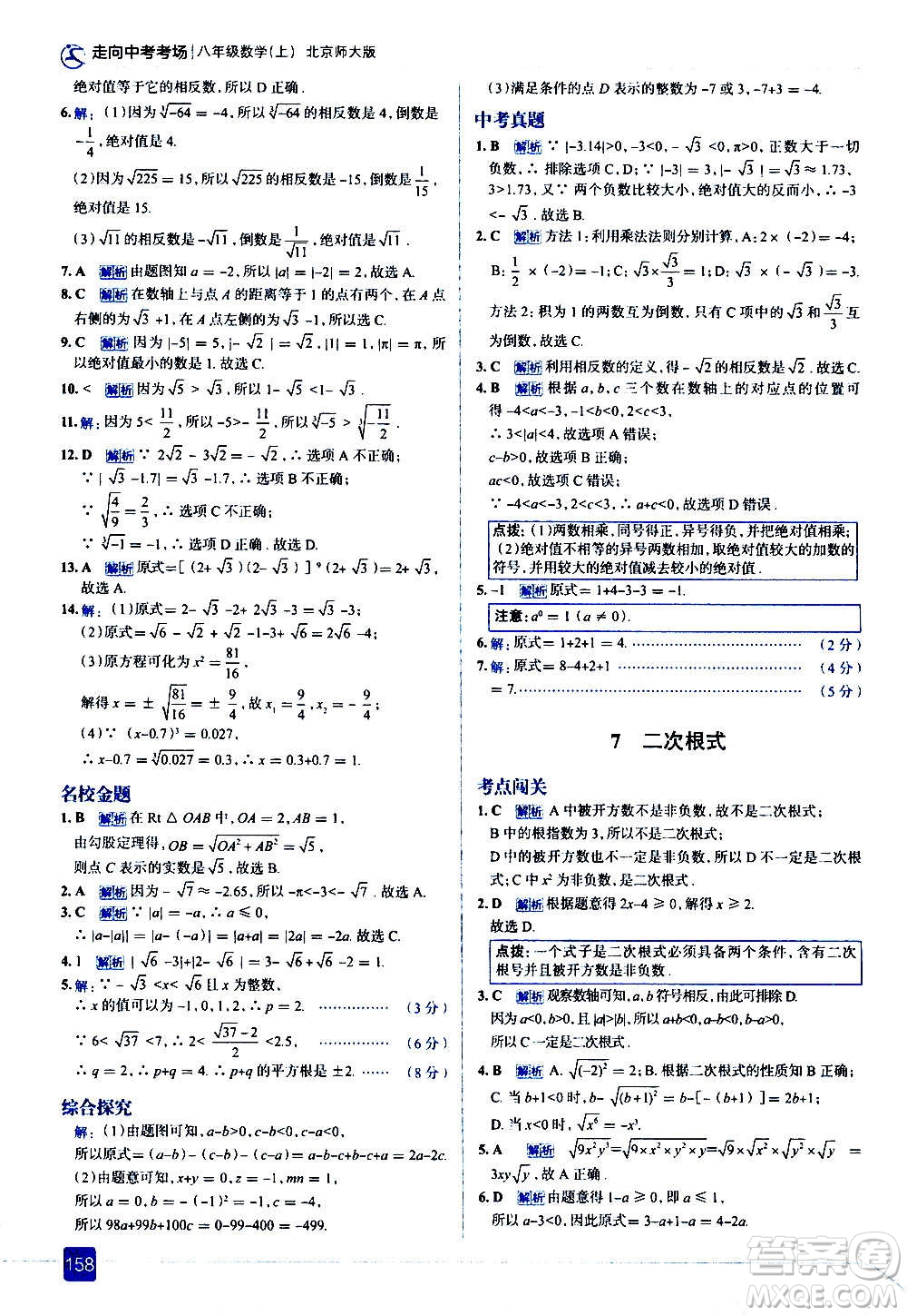 現(xiàn)代教育出版社2020走向中考考場八年級(jí)數(shù)學(xué)上冊(cè)北京師大版答案