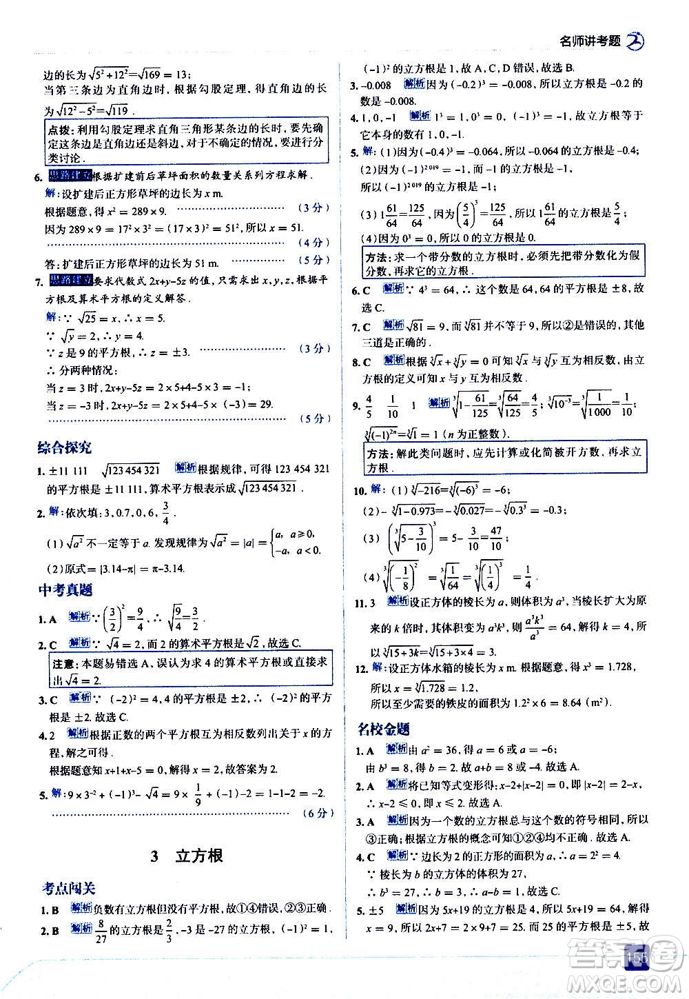 現(xiàn)代教育出版社2020走向中考考場八年級(jí)數(shù)學(xué)上冊(cè)北京師大版答案