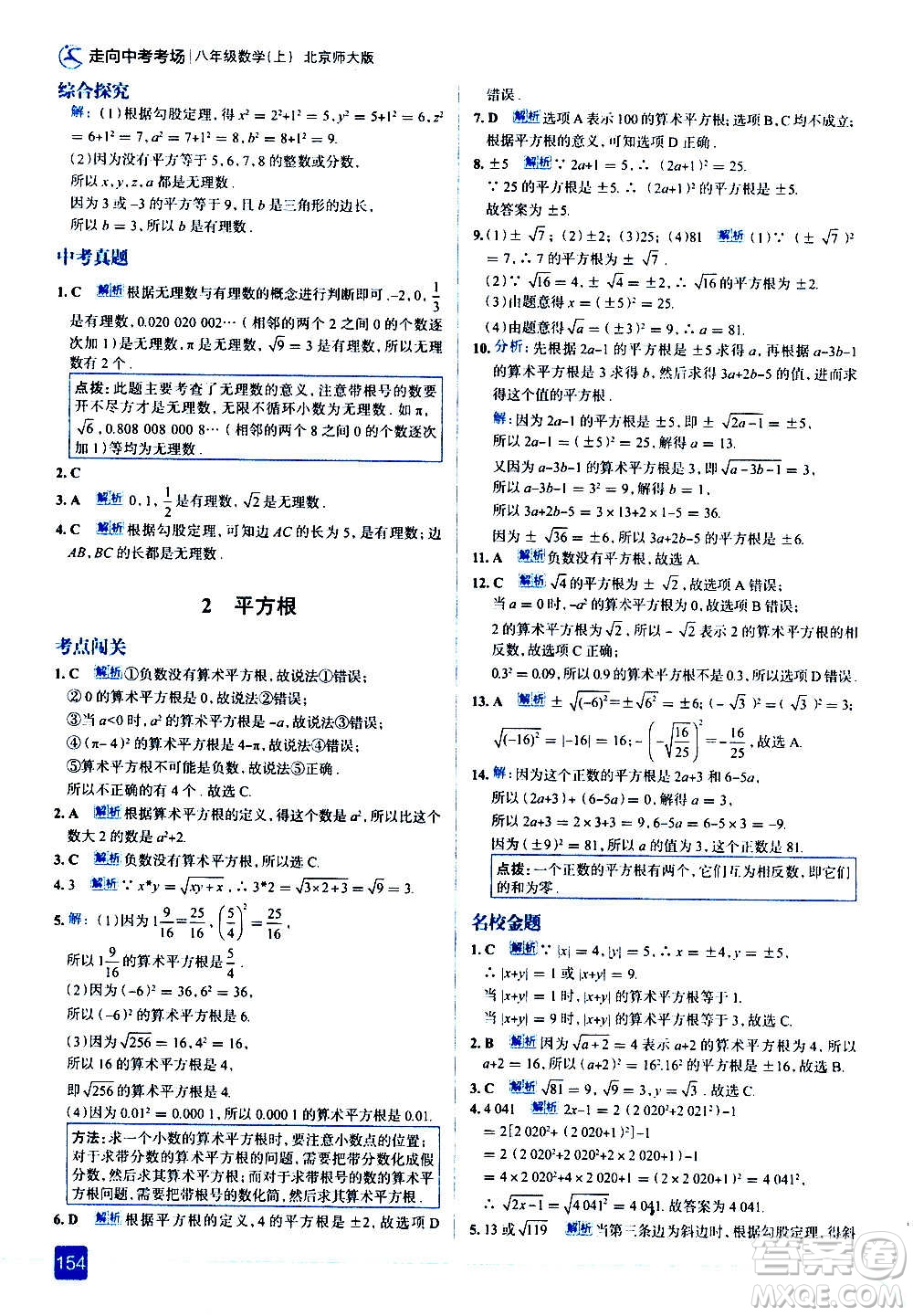 現(xiàn)代教育出版社2020走向中考考場八年級(jí)數(shù)學(xué)上冊(cè)北京師大版答案