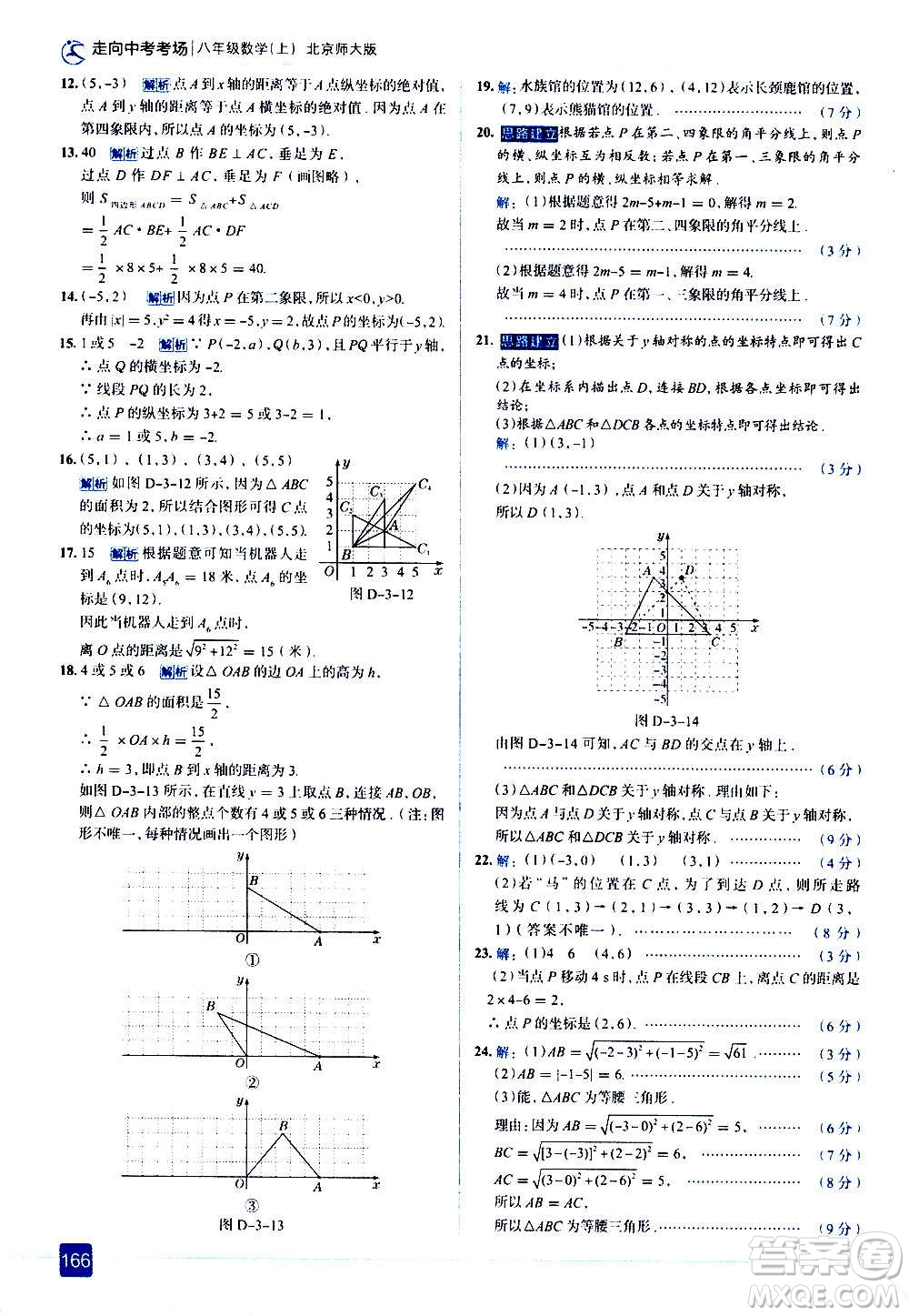 現(xiàn)代教育出版社2020走向中考考場八年級(jí)數(shù)學(xué)上冊(cè)北京師大版答案