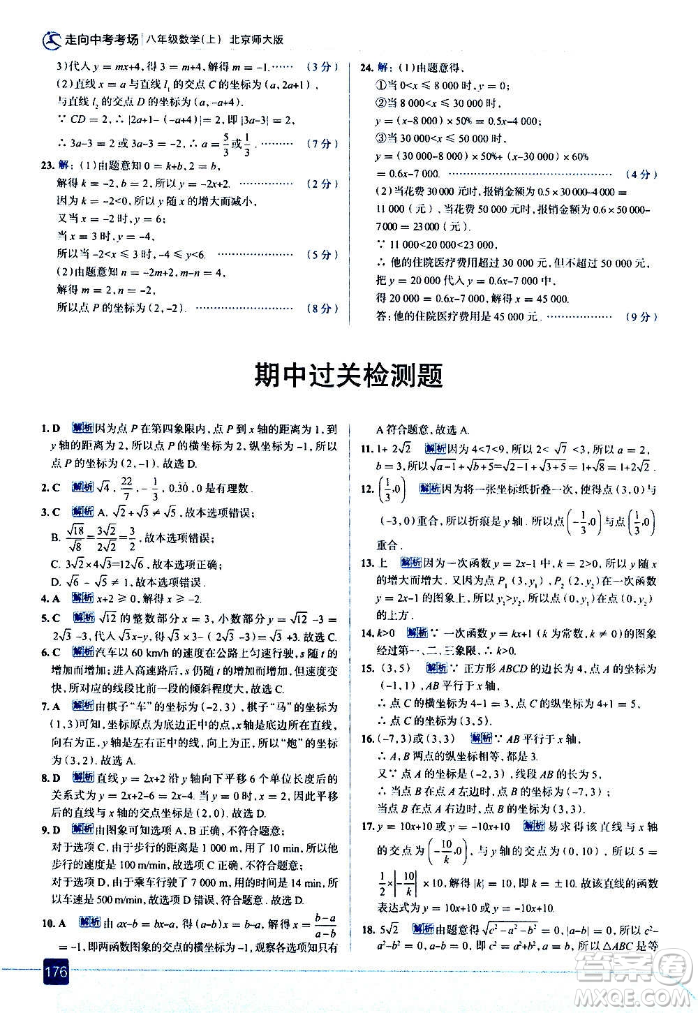 現(xiàn)代教育出版社2020走向中考考場八年級(jí)數(shù)學(xué)上冊(cè)北京師大版答案