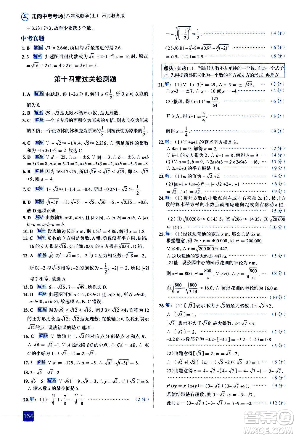 現(xiàn)代教育出版社2020走向中考考場八年級數(shù)學上冊河北教育版答案