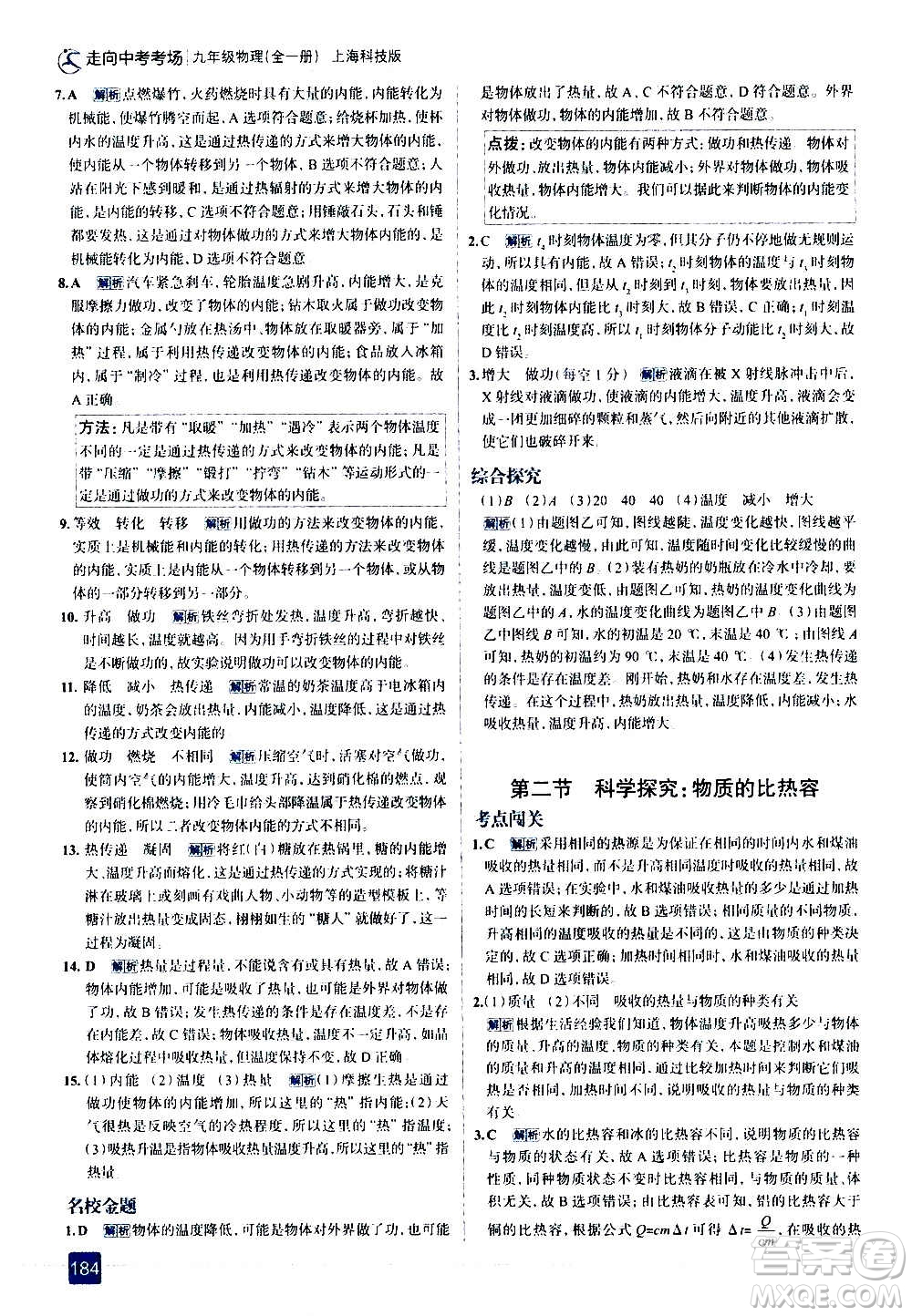 現(xiàn)代教育出版社2020走向中考考場九年級物理全一冊上?？萍及娲鸢?><span style=