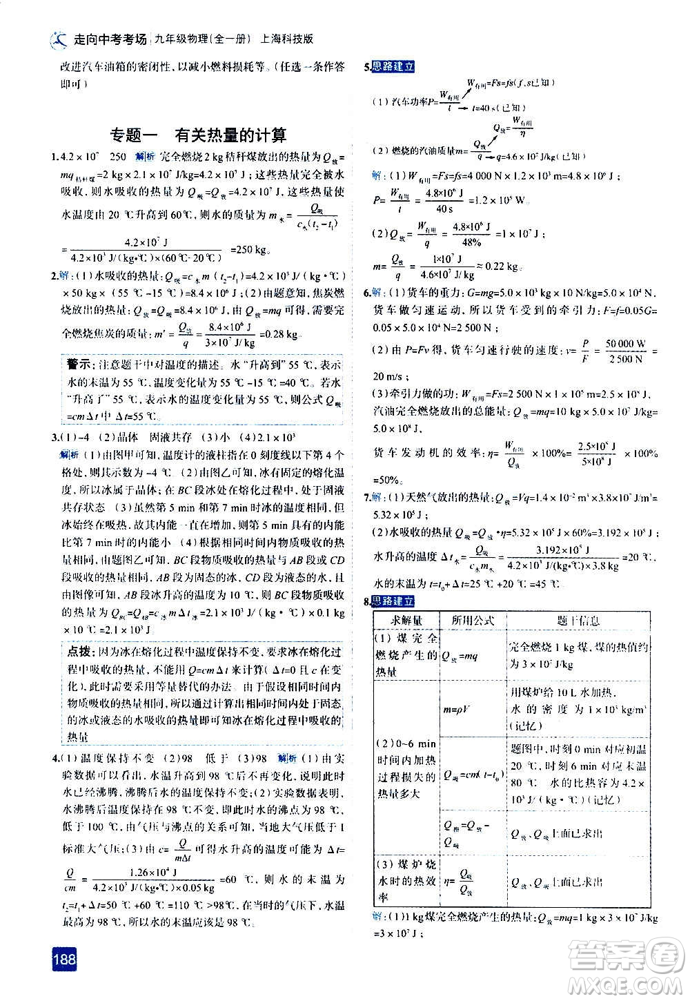 現(xiàn)代教育出版社2020走向中考考場九年級物理全一冊上?？萍及娲鸢?><span style=