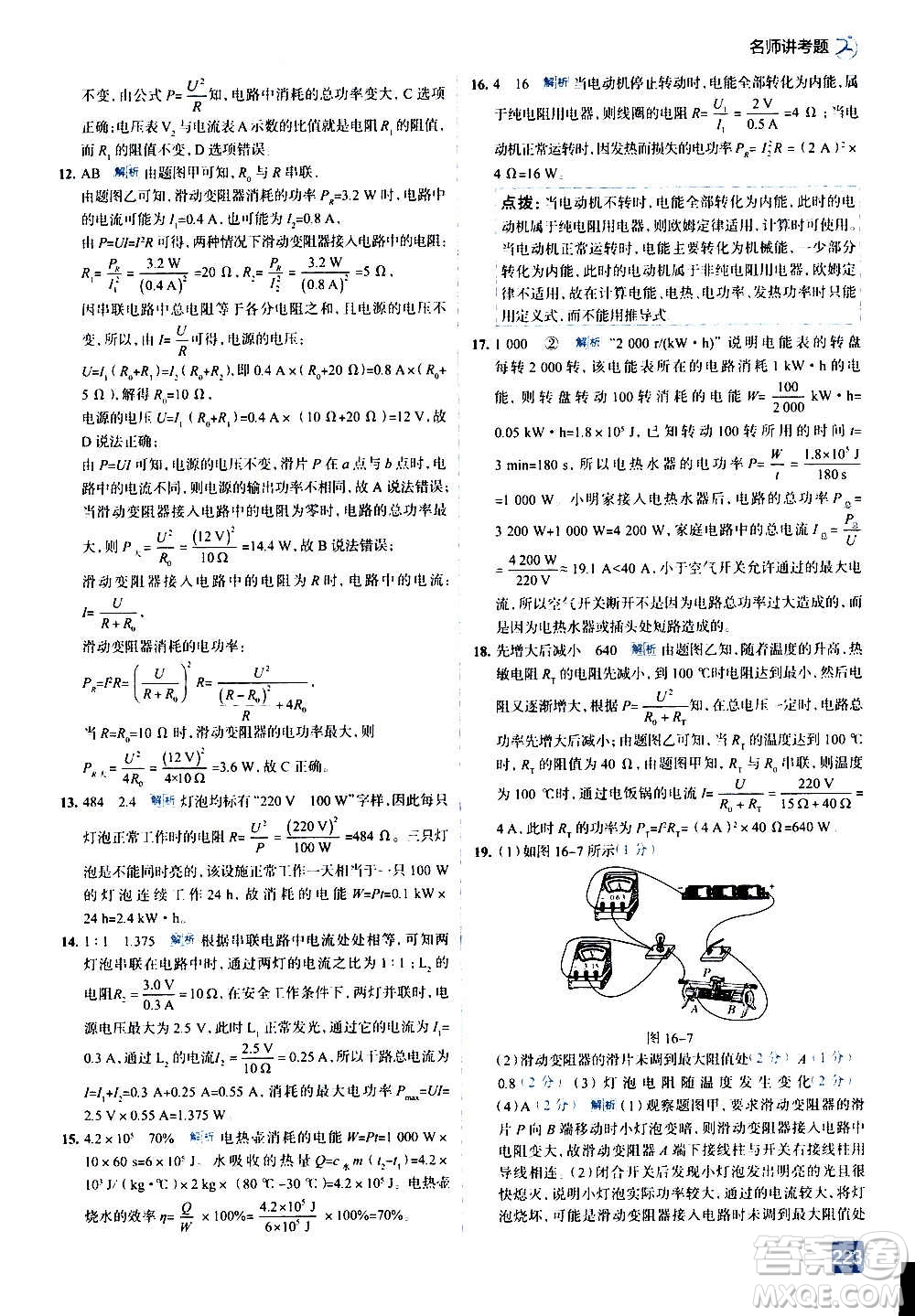 現(xiàn)代教育出版社2020走向中考考場九年級物理全一冊上?？萍及娲鸢?><span style=