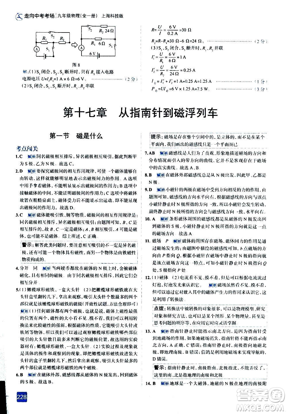 現(xiàn)代教育出版社2020走向中考考場九年級物理全一冊上?？萍及娲鸢?><span style=