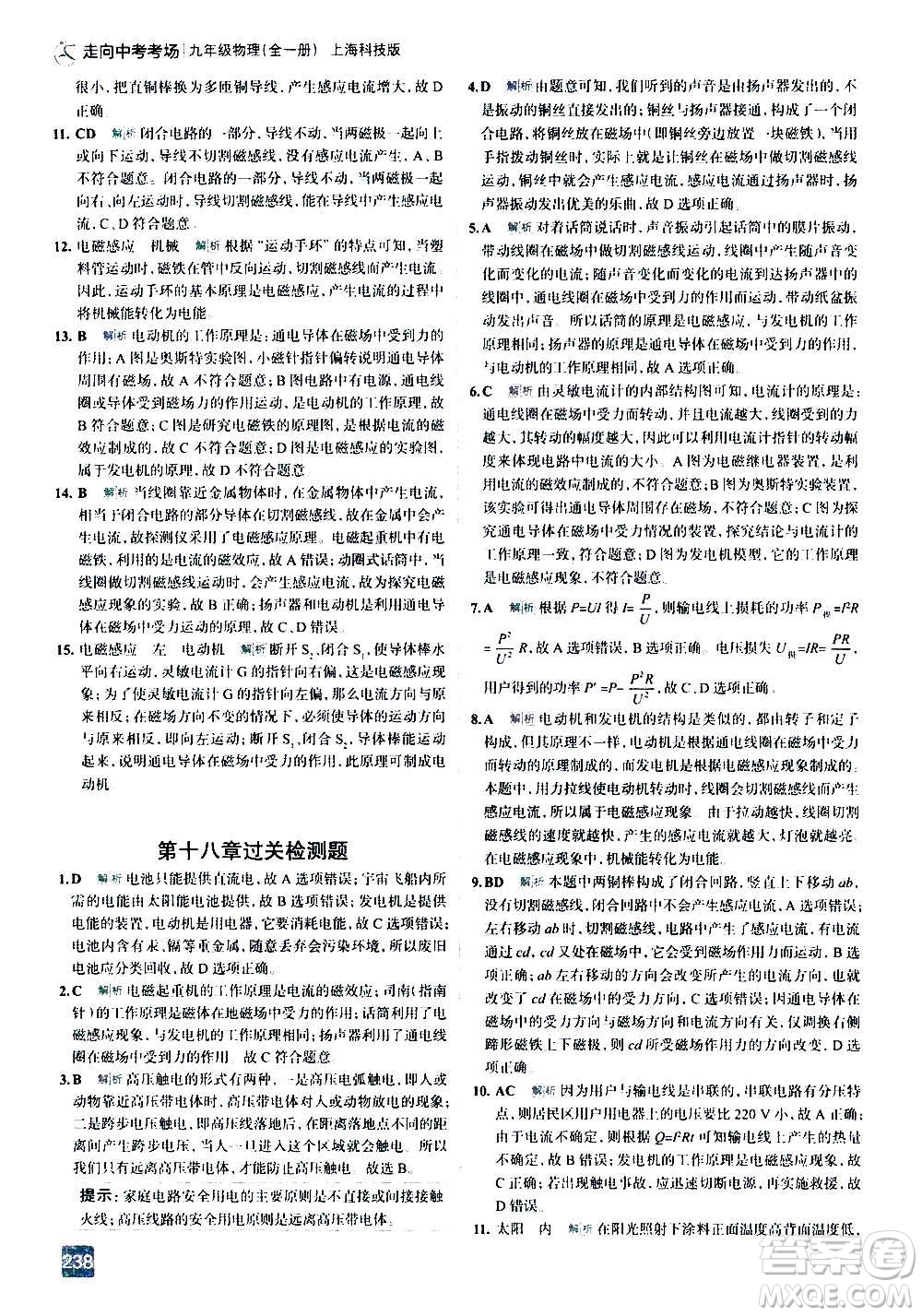 現(xiàn)代教育出版社2020走向中考考場九年級物理全一冊上?？萍及娲鸢?><span style=