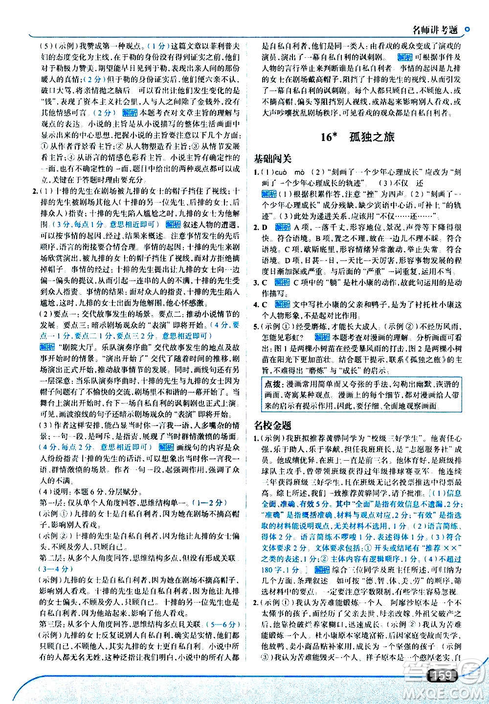 現(xiàn)代教育出版社2020走向中考考場九年級語文上冊部編版答案
