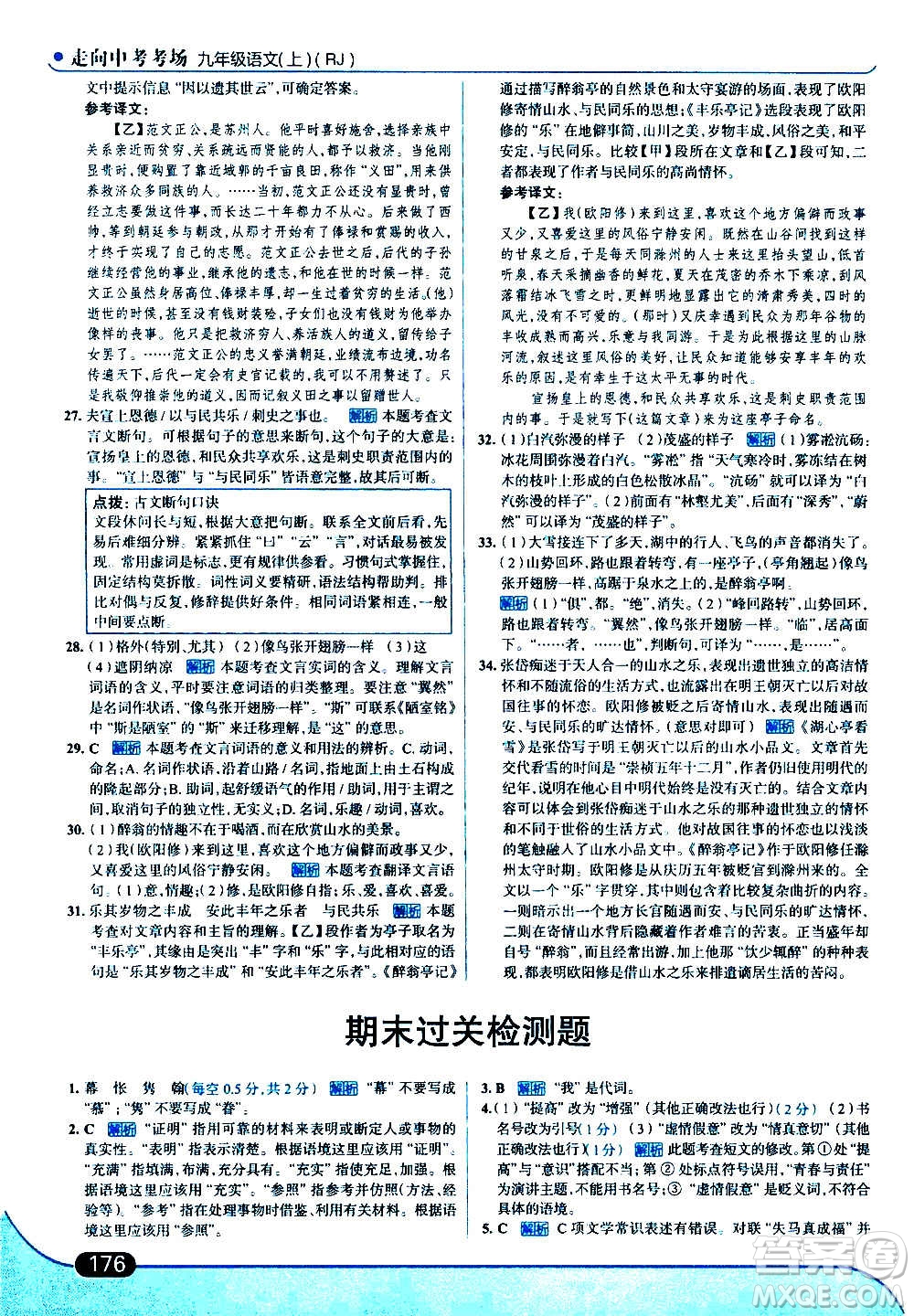 現(xiàn)代教育出版社2020走向中考考場九年級語文上冊部編版答案