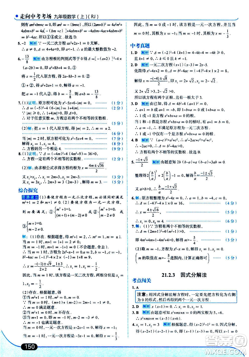 現(xiàn)代教育出版社2020走向中考考場九年級數(shù)學上冊RJ人教版答案