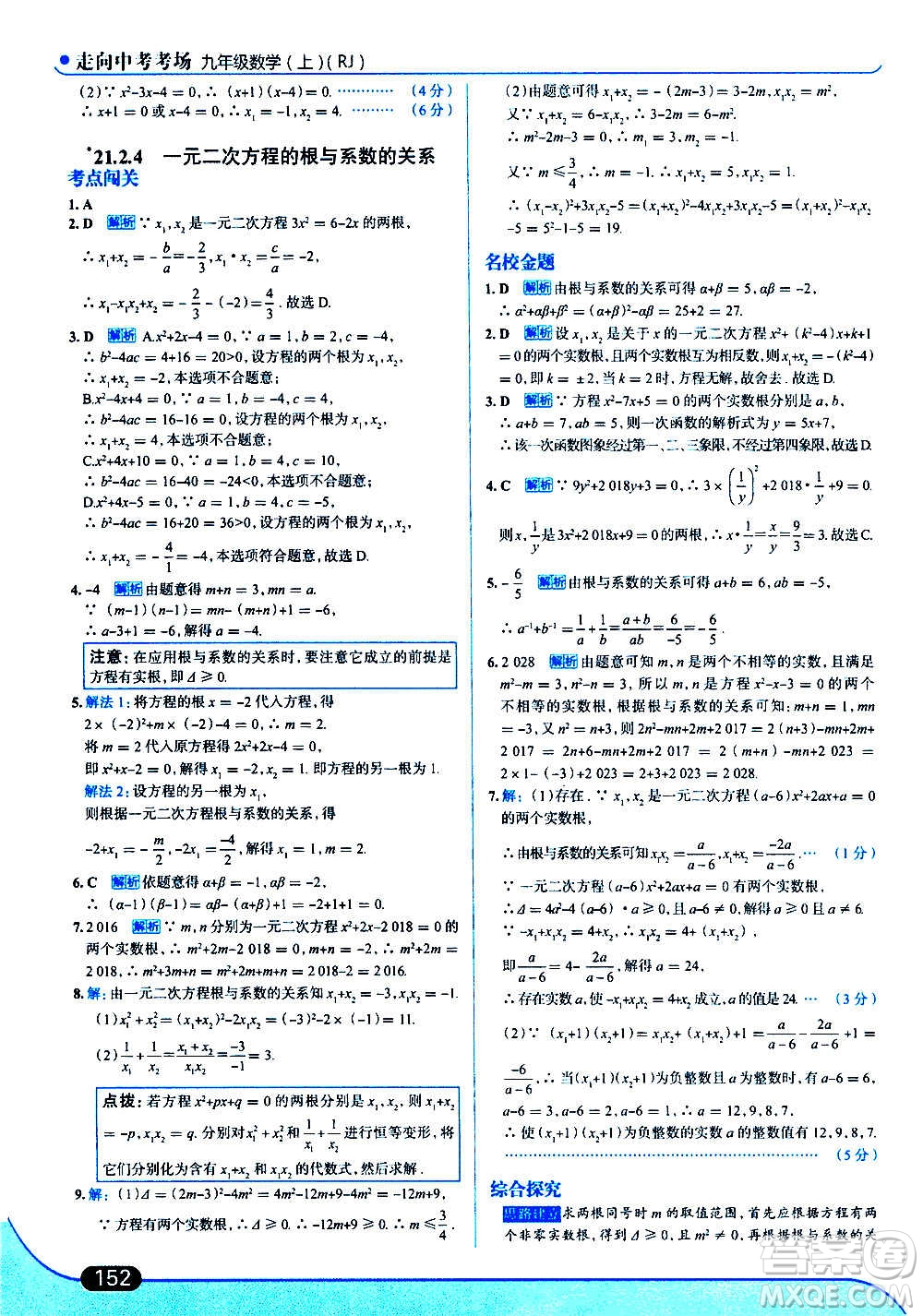 現(xiàn)代教育出版社2020走向中考考場九年級數(shù)學上冊RJ人教版答案