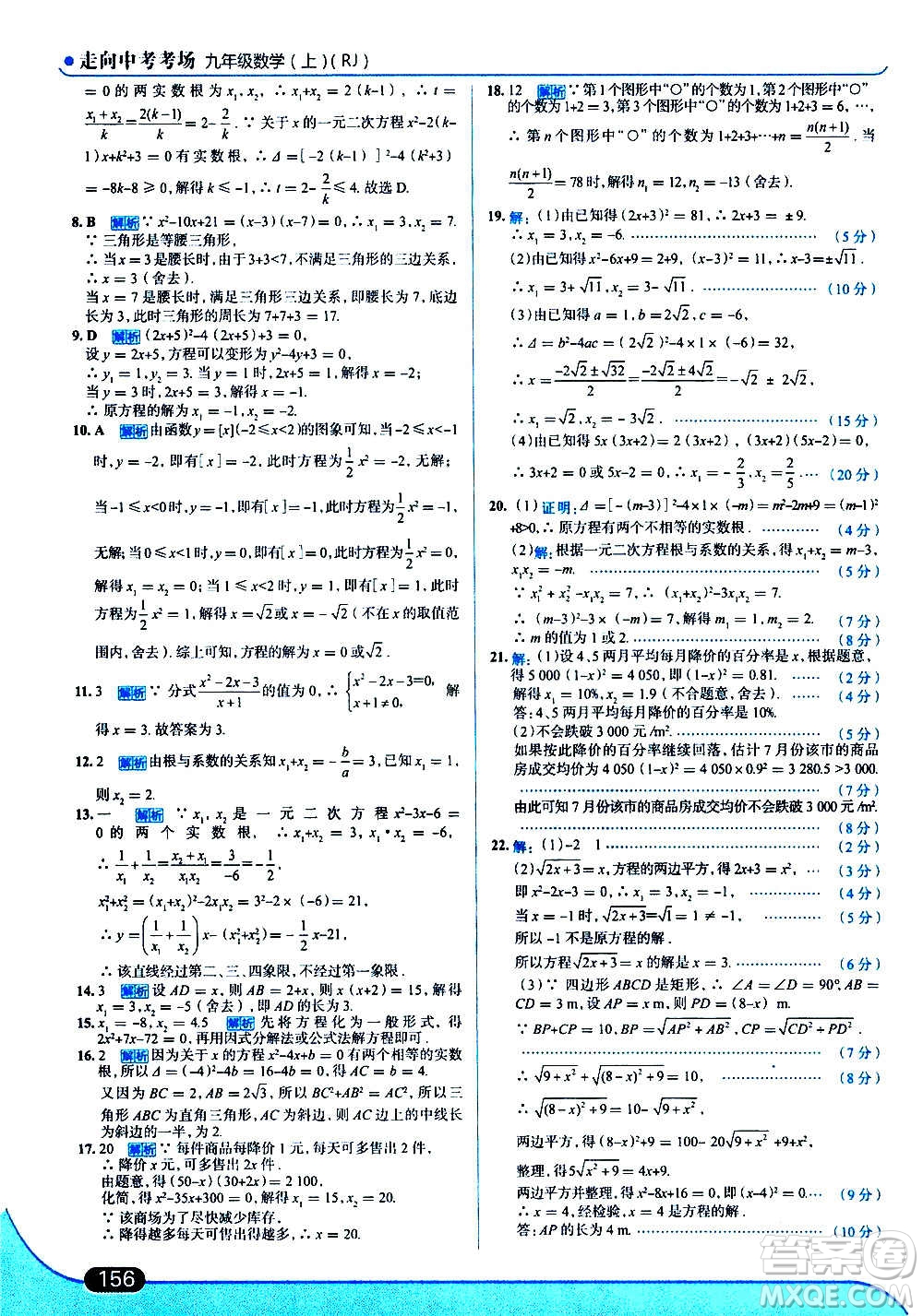 現(xiàn)代教育出版社2020走向中考考場九年級數(shù)學上冊RJ人教版答案