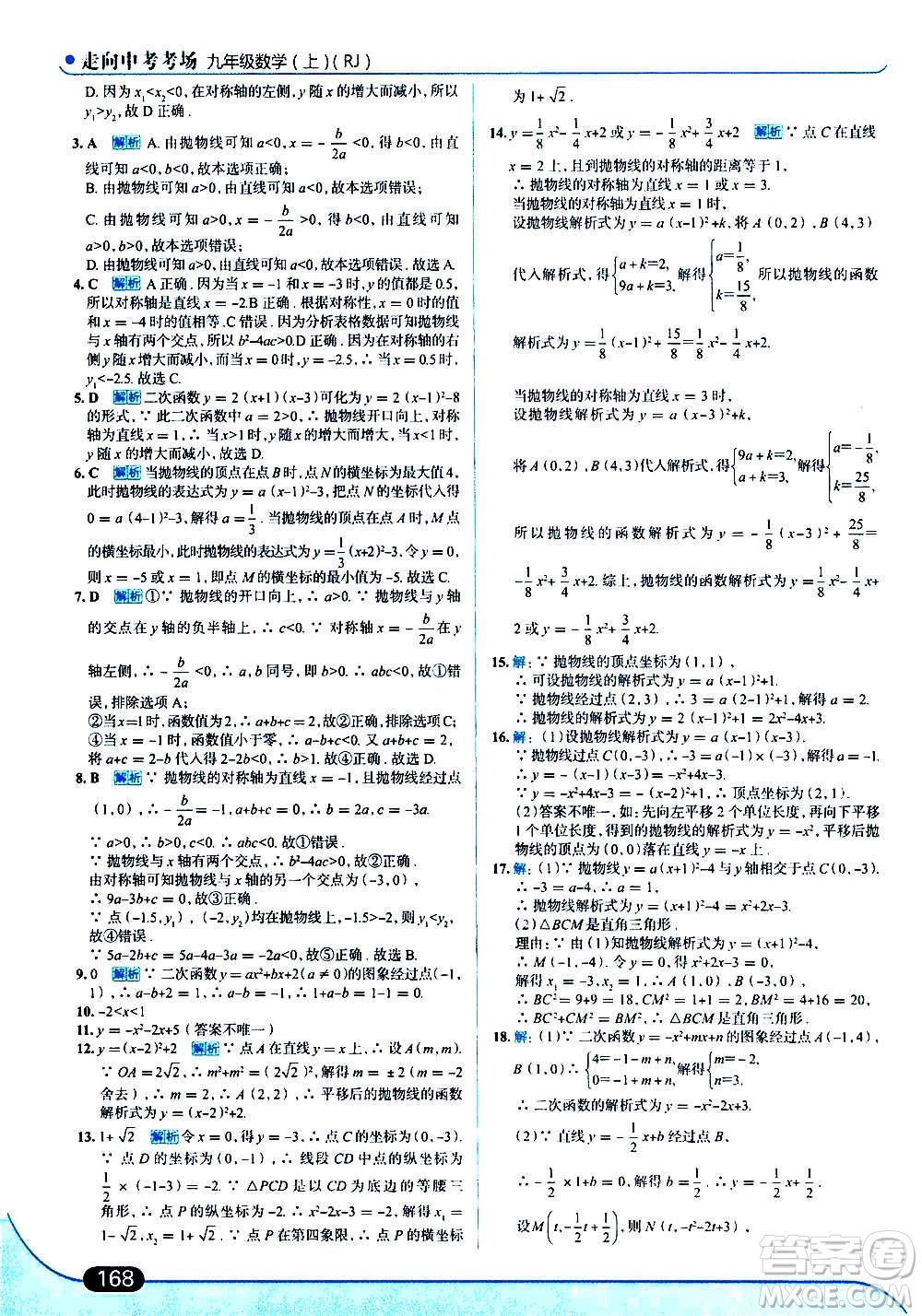 現(xiàn)代教育出版社2020走向中考考場九年級數(shù)學上冊RJ人教版答案
