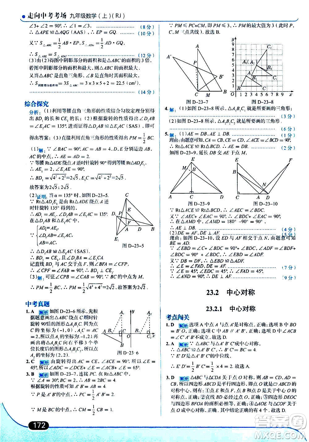 現(xiàn)代教育出版社2020走向中考考場九年級數(shù)學上冊RJ人教版答案