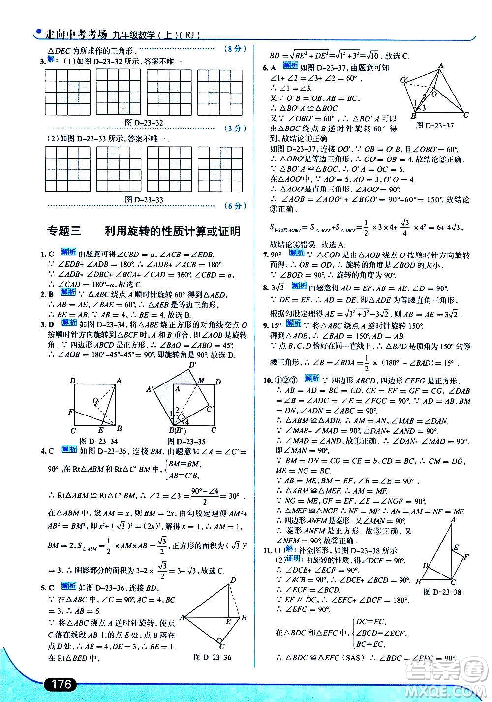 現(xiàn)代教育出版社2020走向中考考場九年級數(shù)學上冊RJ人教版答案