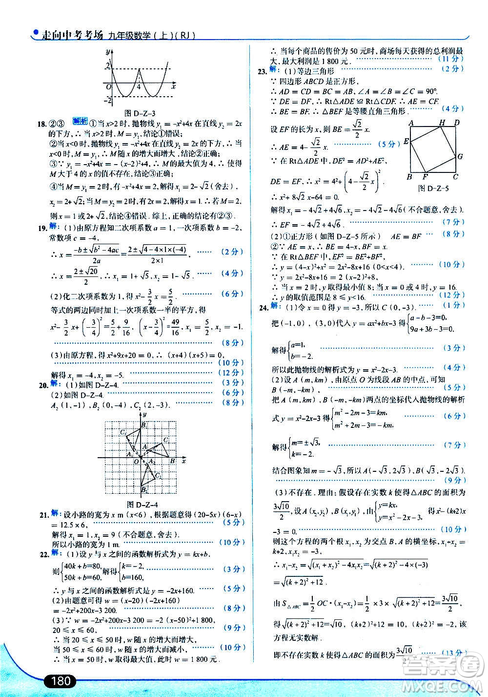 現(xiàn)代教育出版社2020走向中考考場九年級數(shù)學上冊RJ人教版答案