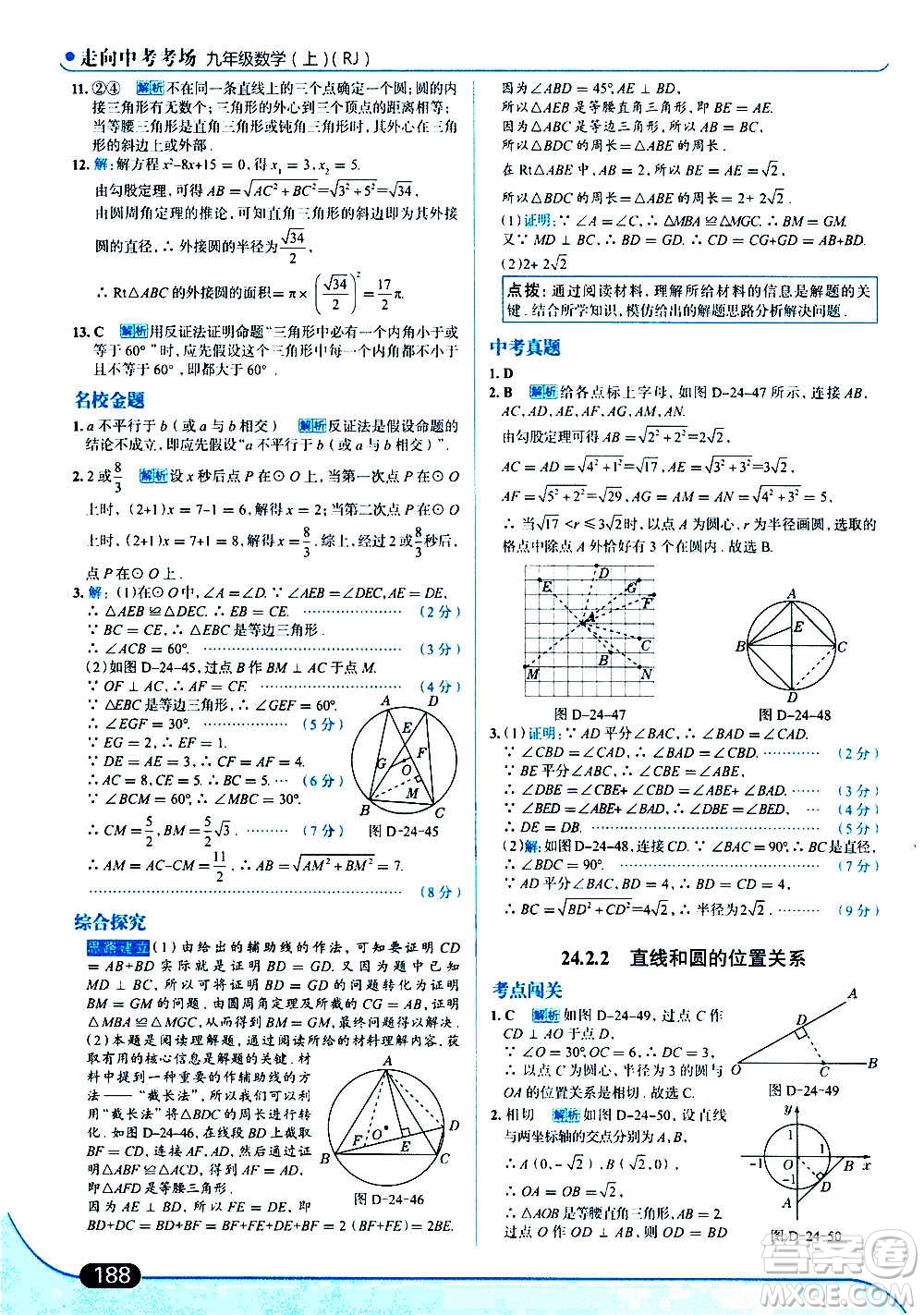 現(xiàn)代教育出版社2020走向中考考場九年級數(shù)學上冊RJ人教版答案