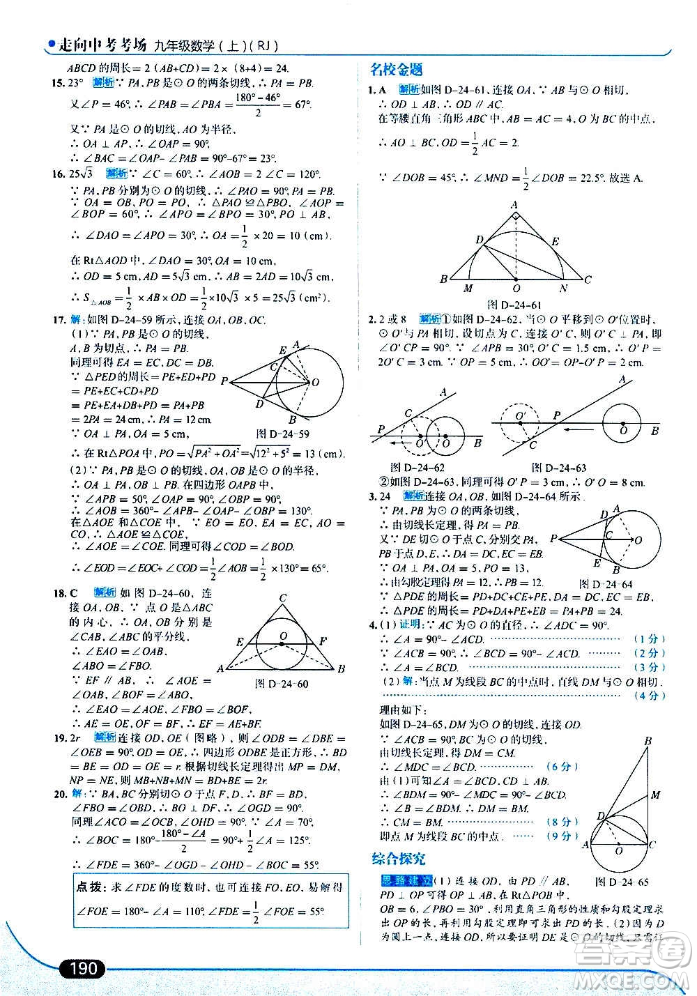 現(xiàn)代教育出版社2020走向中考考場九年級數(shù)學上冊RJ人教版答案