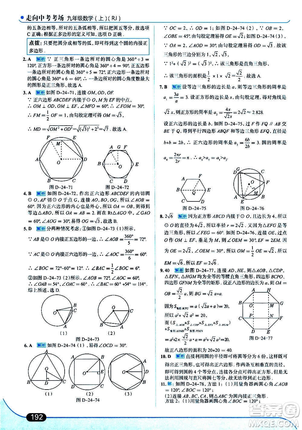 現(xiàn)代教育出版社2020走向中考考場九年級數(shù)學上冊RJ人教版答案