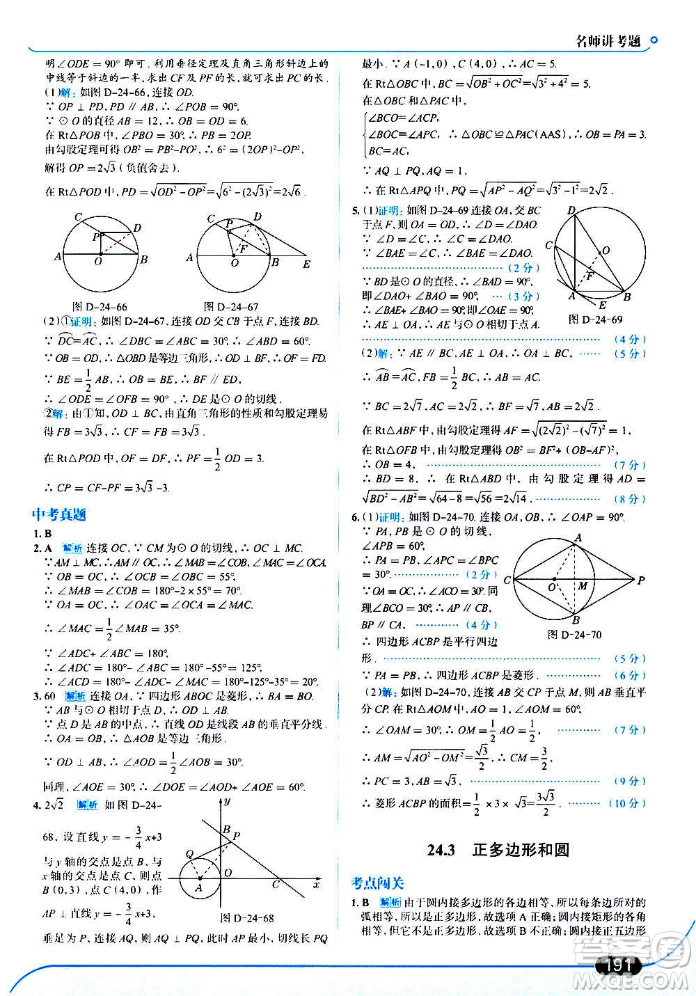 現(xiàn)代教育出版社2020走向中考考場九年級數(shù)學上冊RJ人教版答案
