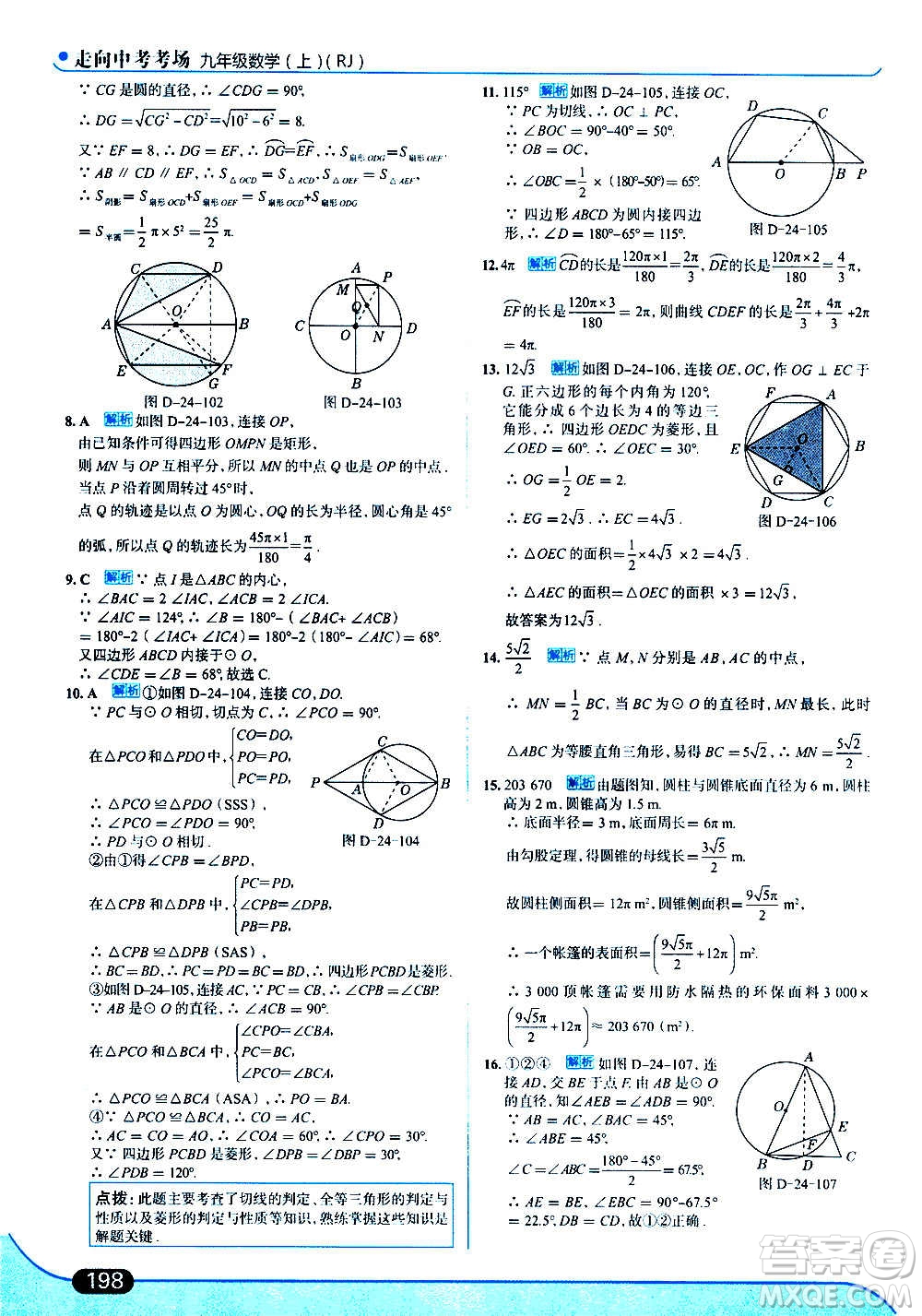 現(xiàn)代教育出版社2020走向中考考場九年級數(shù)學上冊RJ人教版答案