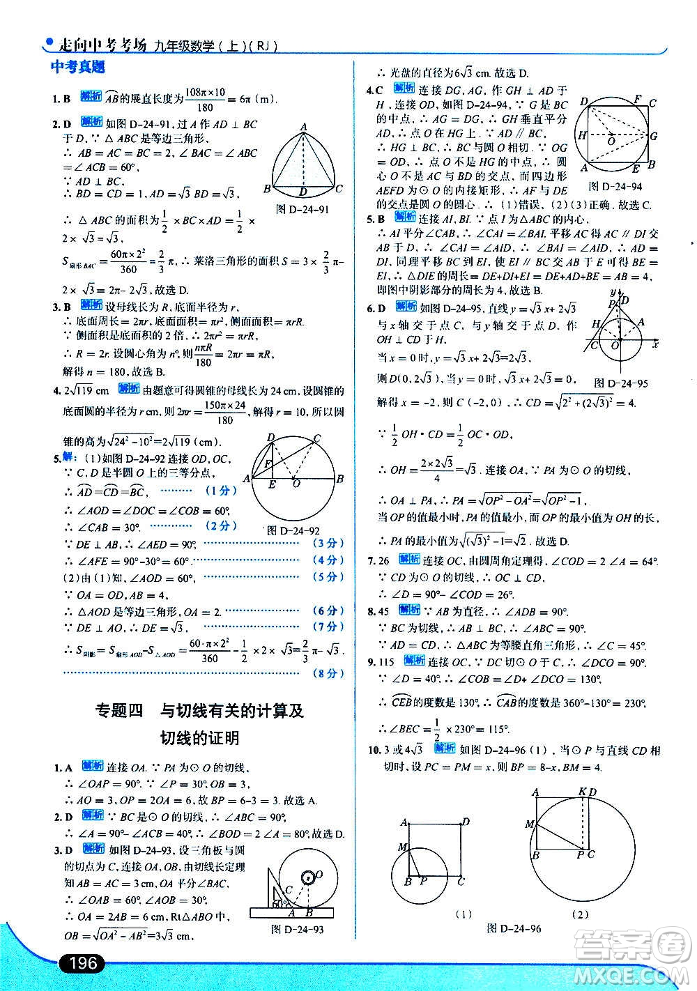 現(xiàn)代教育出版社2020走向中考考場九年級數(shù)學上冊RJ人教版答案