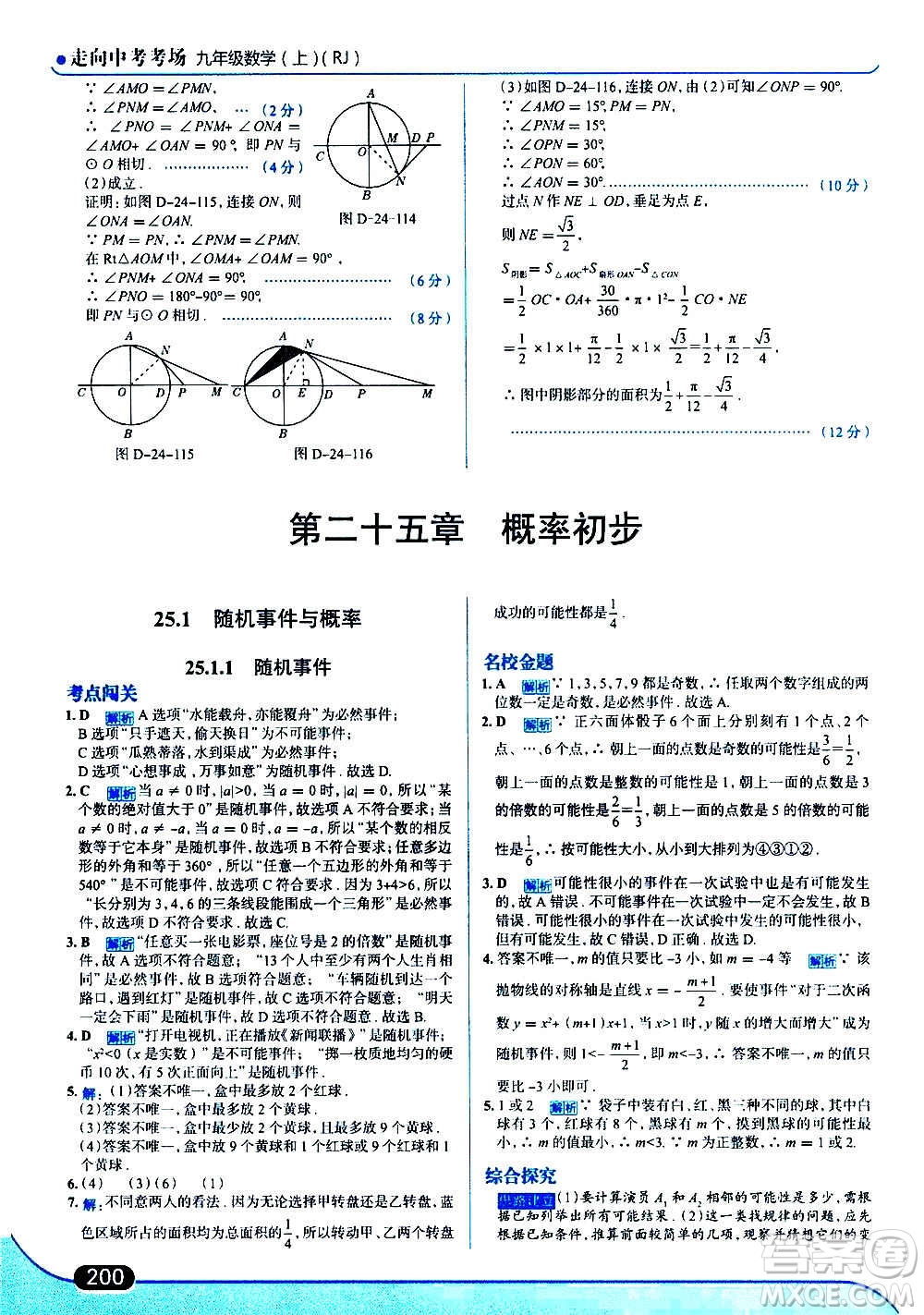 現(xiàn)代教育出版社2020走向中考考場九年級數(shù)學上冊RJ人教版答案