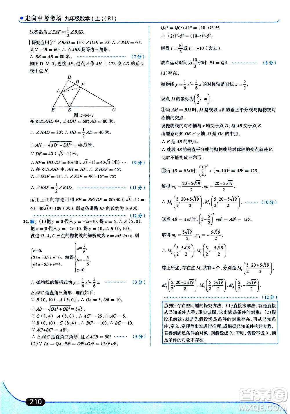 現(xiàn)代教育出版社2020走向中考考場九年級數(shù)學上冊RJ人教版答案