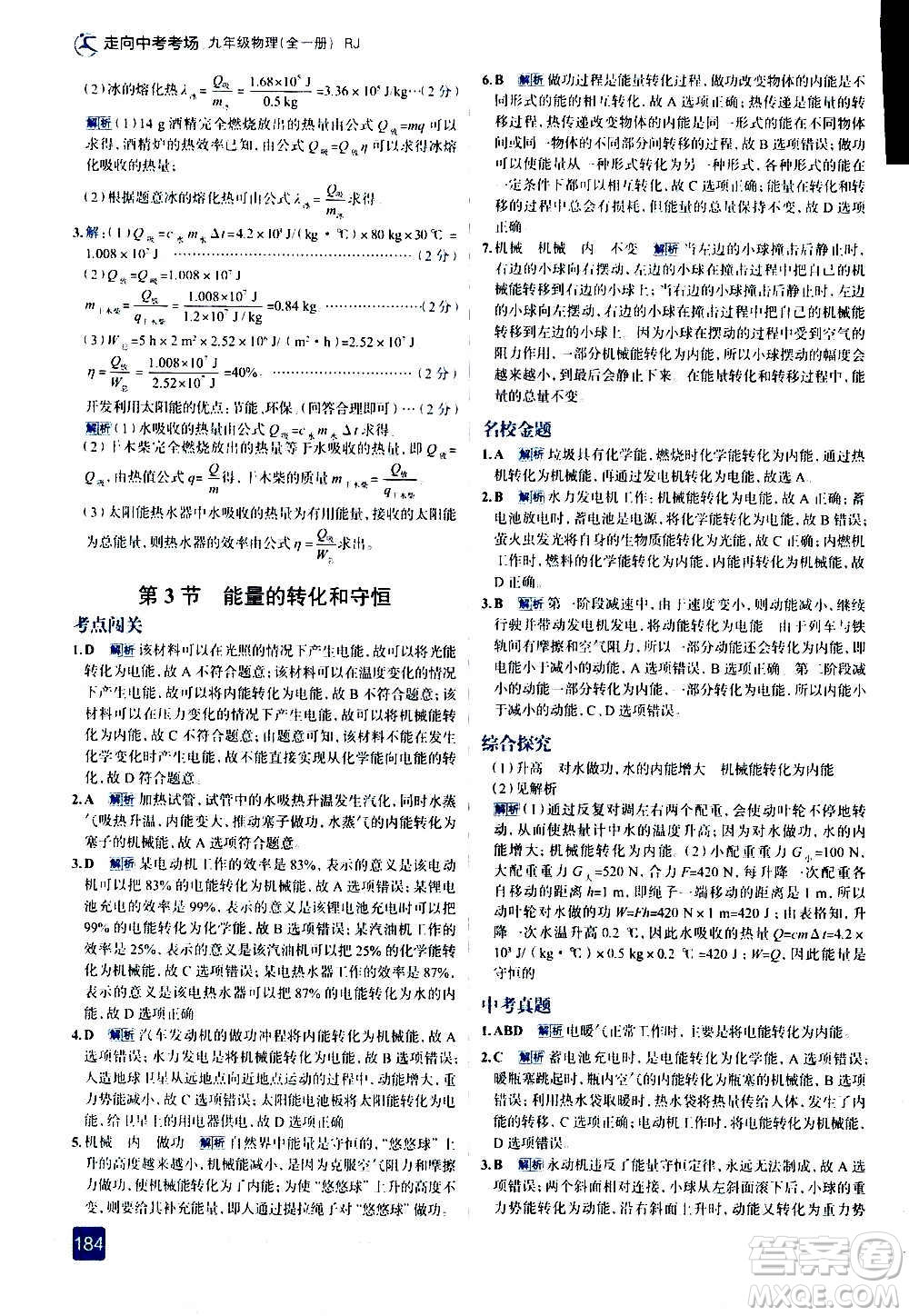 現(xiàn)代教育出版社2020走向中考考場九年級物理全一冊RJ人教版答案