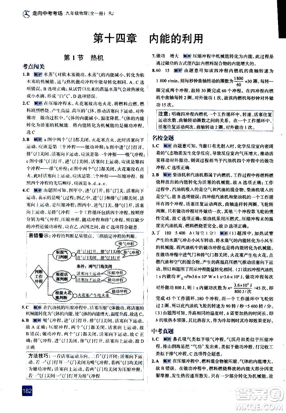 現(xiàn)代教育出版社2020走向中考考場九年級物理全一冊RJ人教版答案