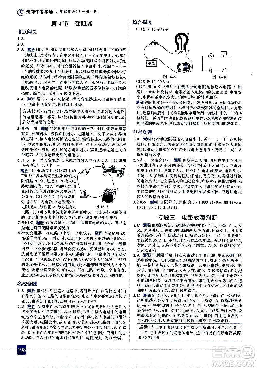 現(xiàn)代教育出版社2020走向中考考場九年級物理全一冊RJ人教版答案