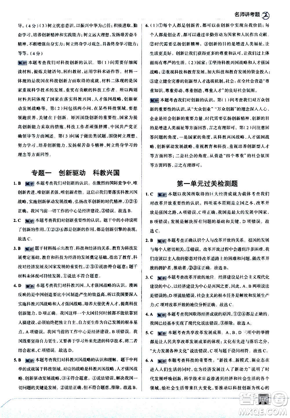 現(xiàn)代教育出版社2020走向中考考場九年級道德與法治上冊部編版答案