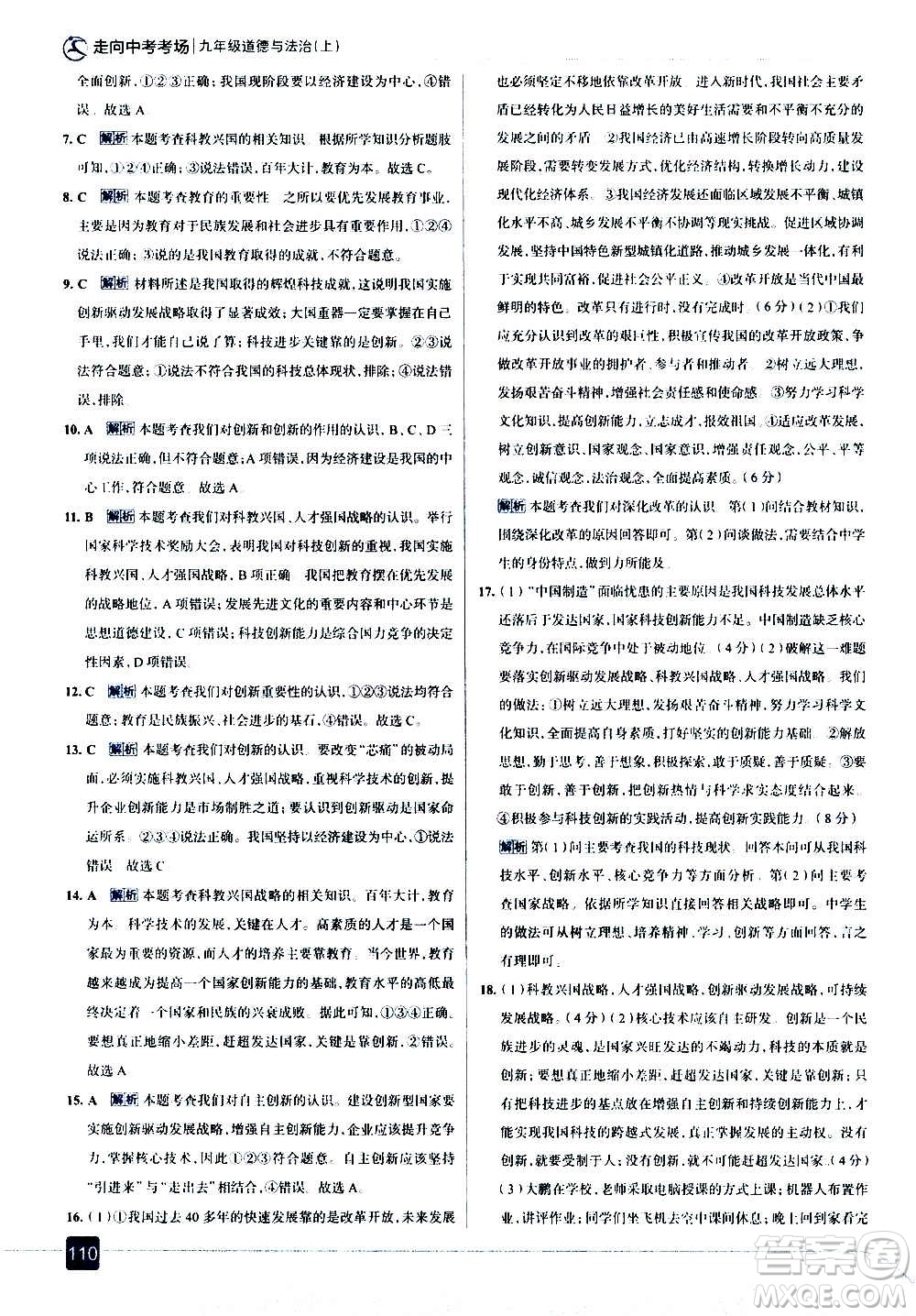 現(xiàn)代教育出版社2020走向中考考場九年級道德與法治上冊部編版答案