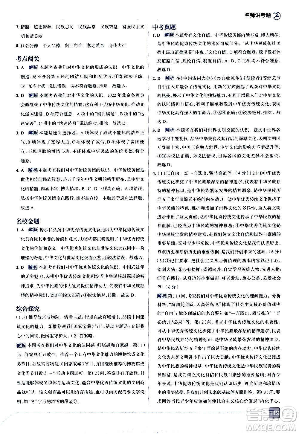 現(xiàn)代教育出版社2020走向中考考場九年級道德與法治上冊部編版答案