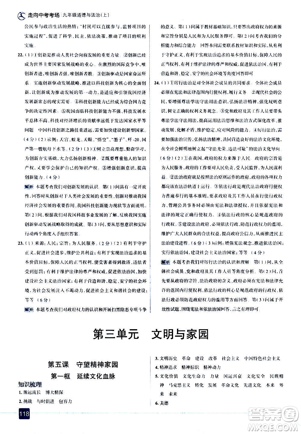 現(xiàn)代教育出版社2020走向中考考場九年級道德與法治上冊部編版答案